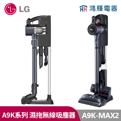 鴻輝電器| LG樂金 A9K-MAX2 WIFI無線乾吸濕拖吸塵器