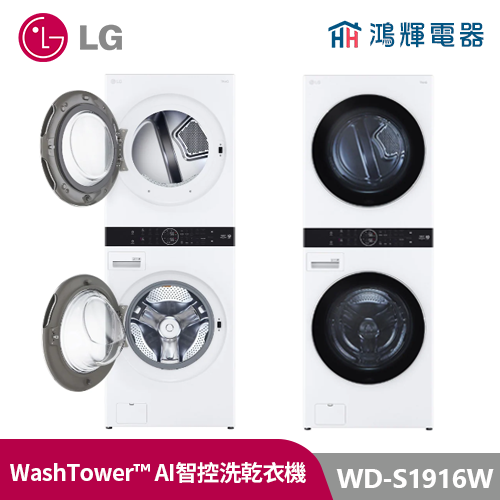 鴻輝電器 | LG樂金 WD-S1916W WashTower 19公斤 冰瓷白 洗衣乾衣機