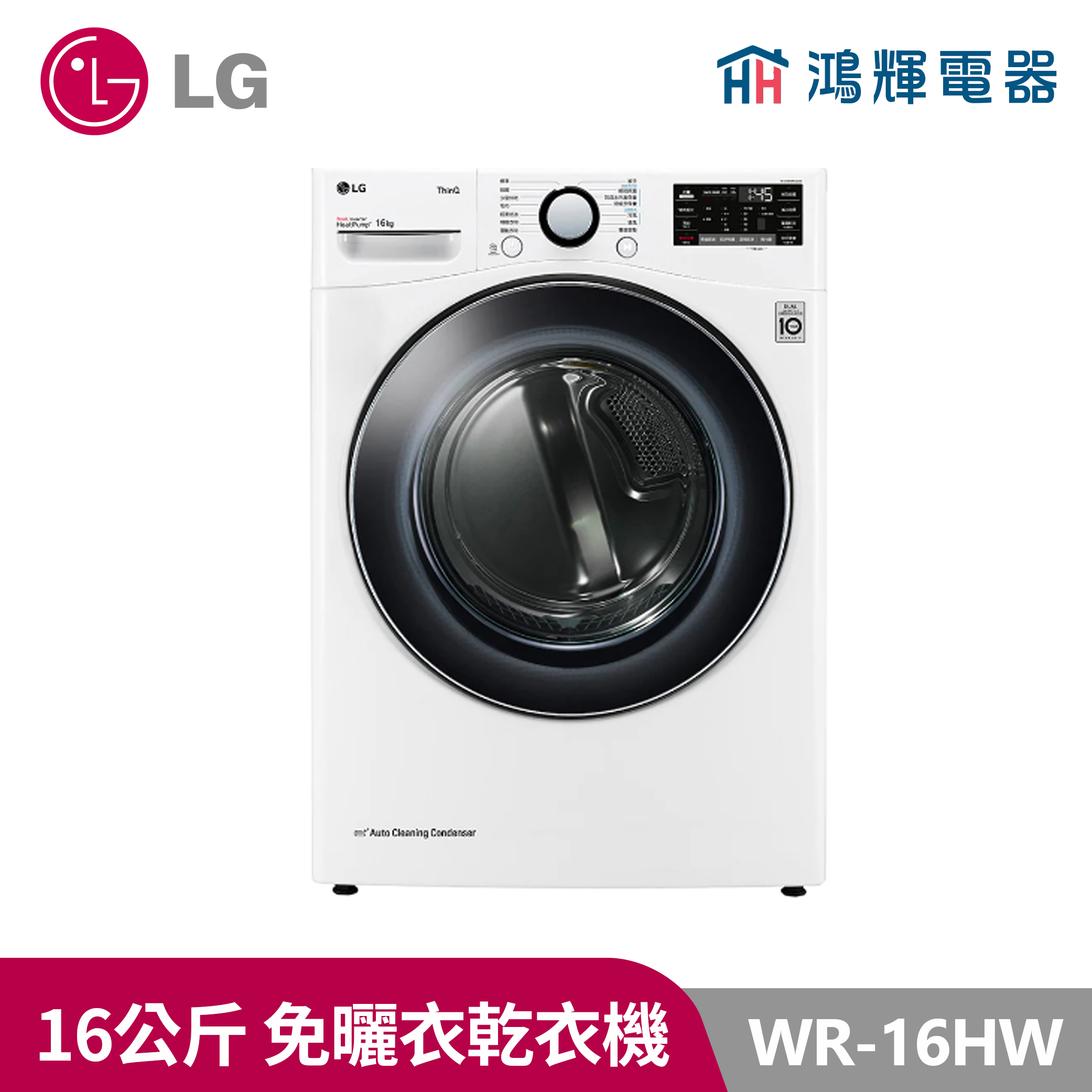 鴻輝電器｜LG樂金 WR-16HW 16公斤 Heat Pump 變頻除濕式 免曬衣乾衣機