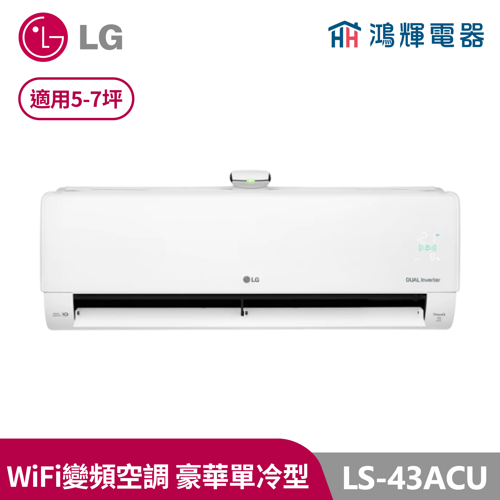 鴻輝電器 | LG樂金 LS-43ACU 變頻單冷一對一分離式冷氣 含標準安裝
