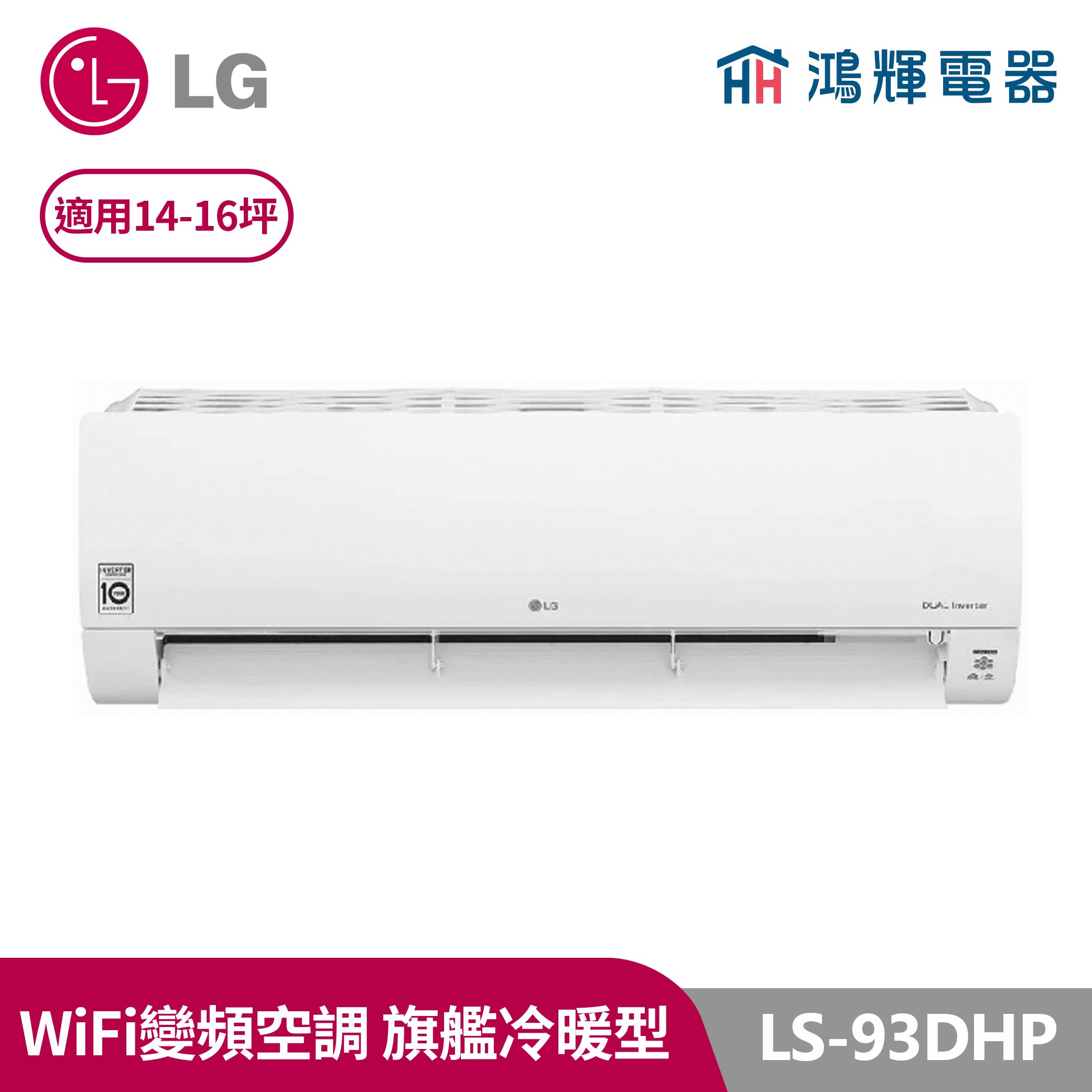 鴻輝冷氣 | LG樂金 LS-93DHP 變頻冷暖一對一分離式冷氣 含標準安裝