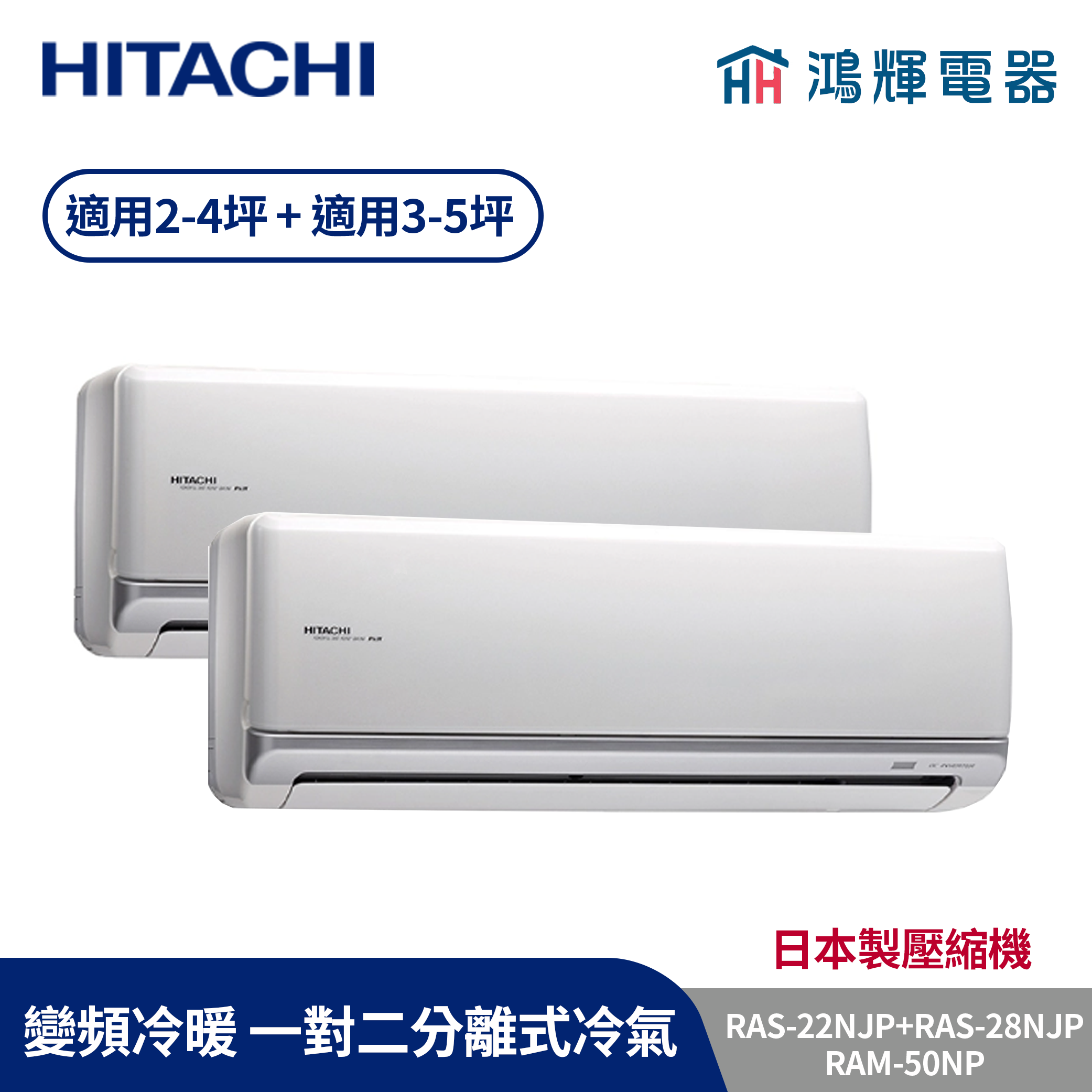 鴻輝冷氣 | HITACHI 日立 RAM-50NP+RAS-28NJP+RAS-22NJP 變頻冷暖一對二分離式冷氣 含標準安裝