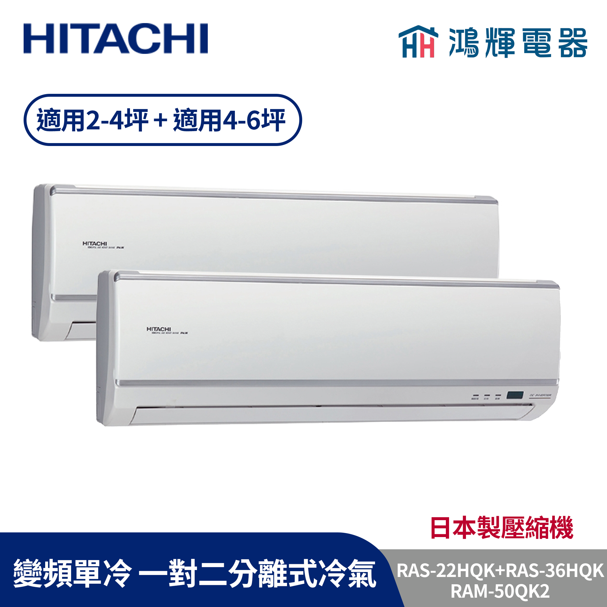 鴻輝冷氣 | HITACHI 日立 RAM-50QK2+RAS-36HQK+RAS-22HQK 變頻單冷一對二分離式冷氣 含標準安裝