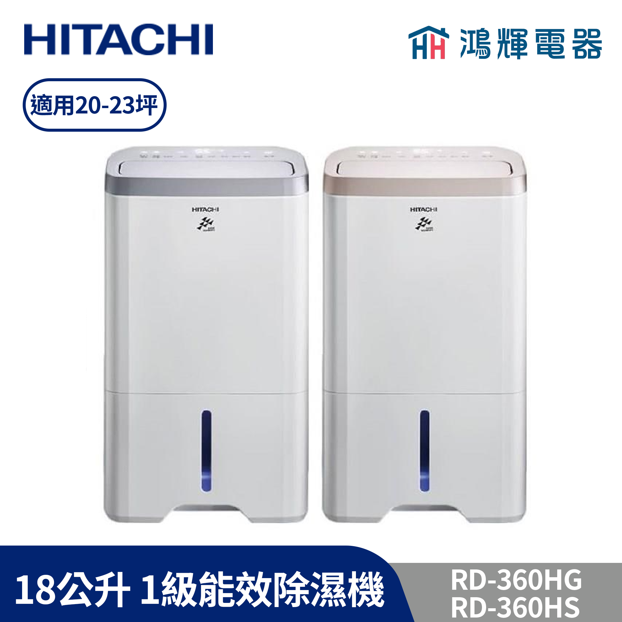 鴻輝電器 | HITACHI日立 18公升/日 除濕機 RD-360HG/HS 玫瑰金/閃亮銀