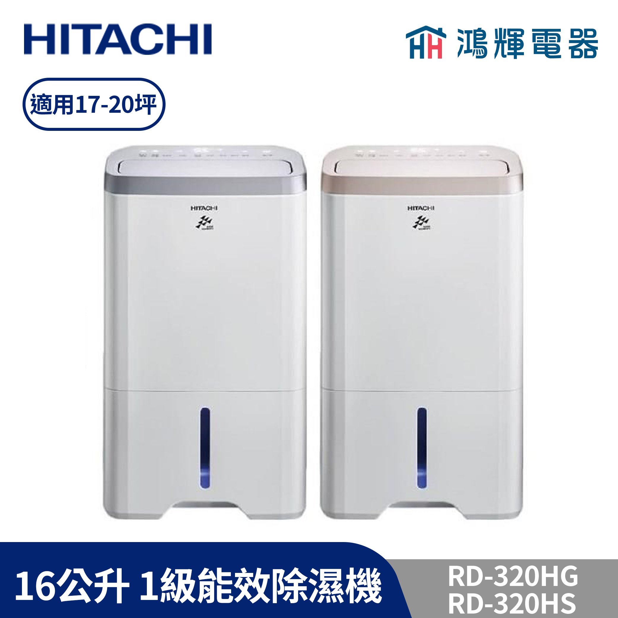 鴻輝電器 | HITACHI日立 16公升/日 除濕機 RD-320HG/HS 玫瑰金/閃亮銀