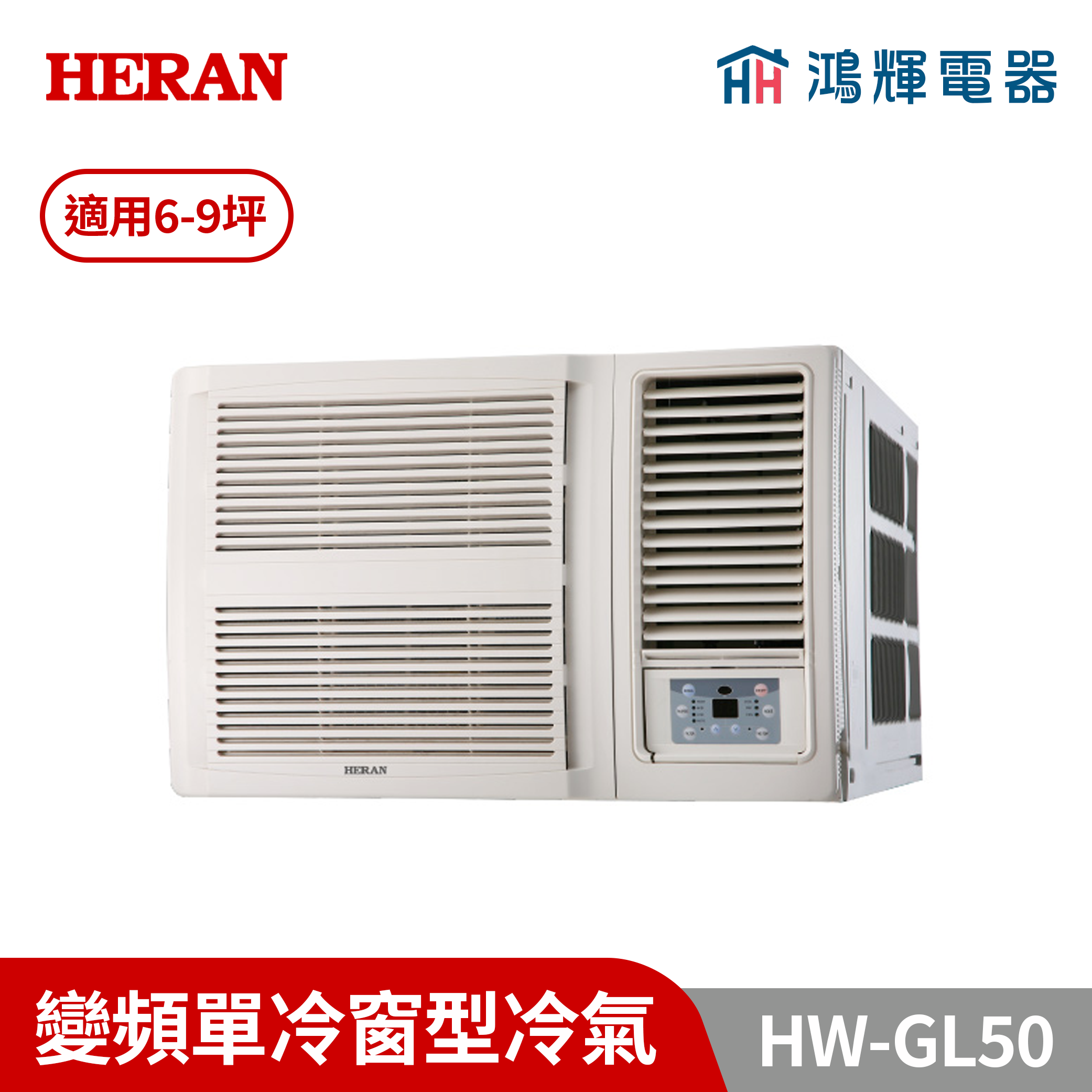 鴻輝冷氣｜HERAN禾聯 HW-GL50 變頻單冷窗型冷氣 