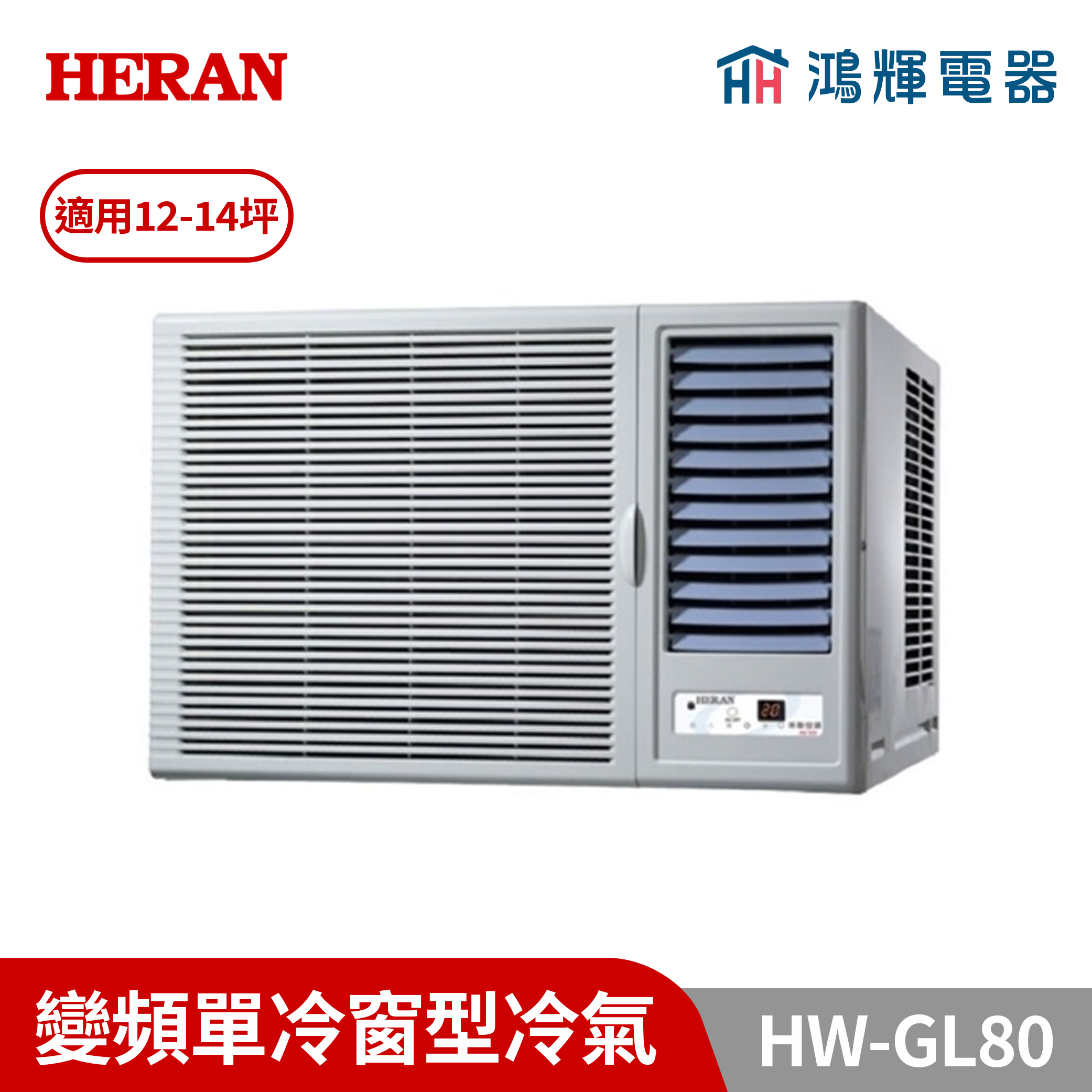 鴻輝冷氣｜HERAN禾聯 HW-GL80 變頻單冷窗型冷氣