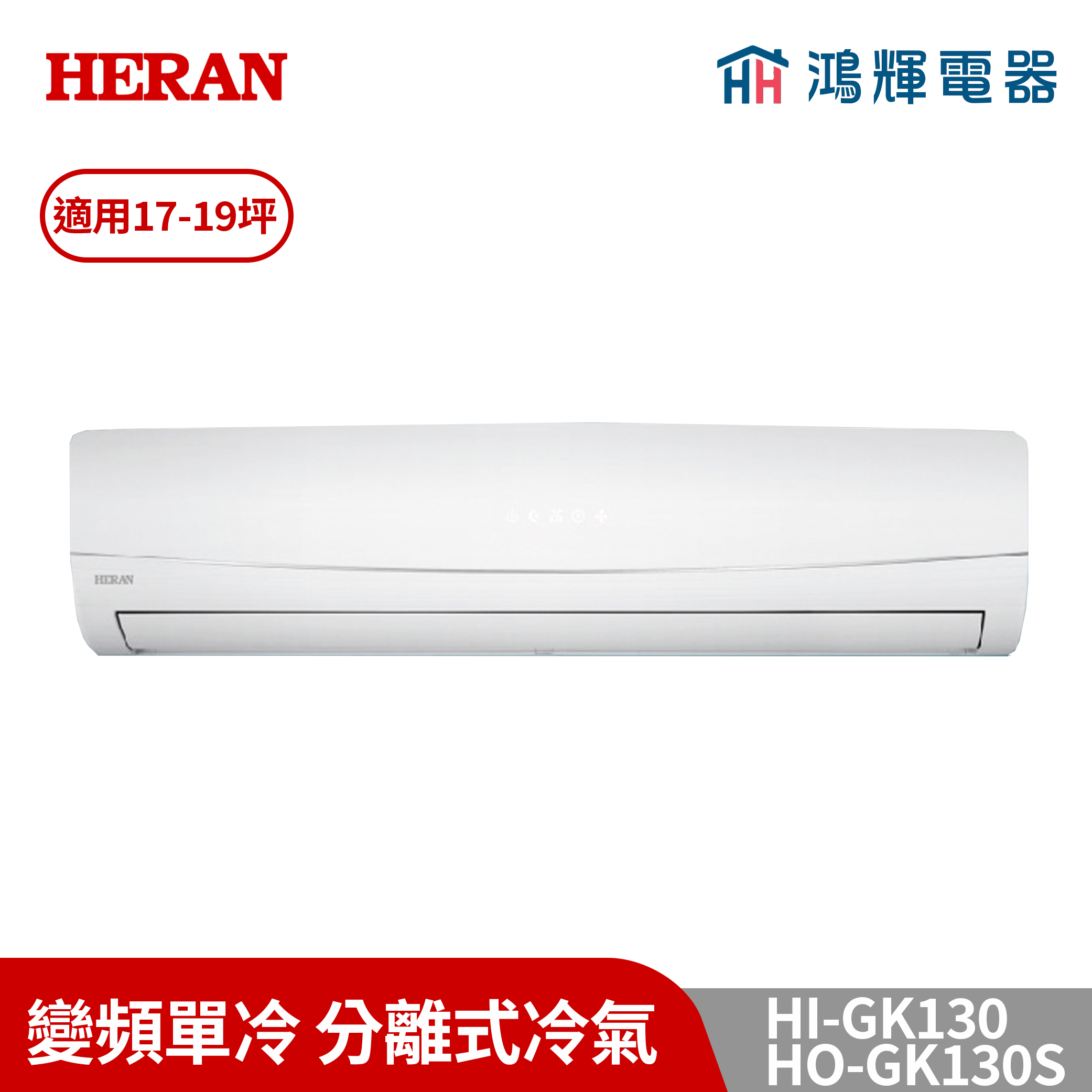 鴻輝冷氣 | HERAN禾聯 HI-GK130+HO-GK130S 變頻冷暖分離式冷氣