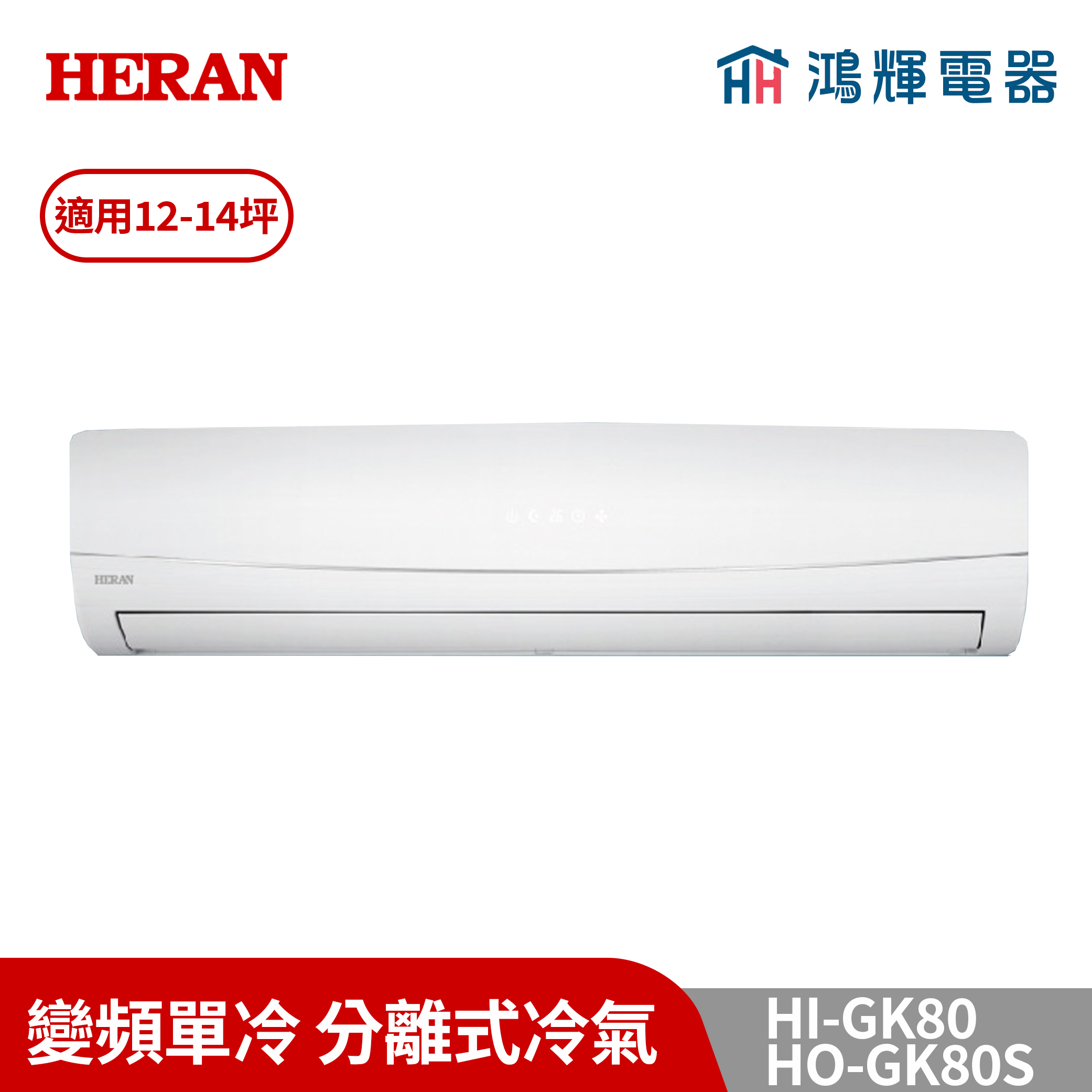 鴻輝冷氣 | HERAN禾聯 HI-GK80+HO-GK80S 變頻冷暖分離式冷氣