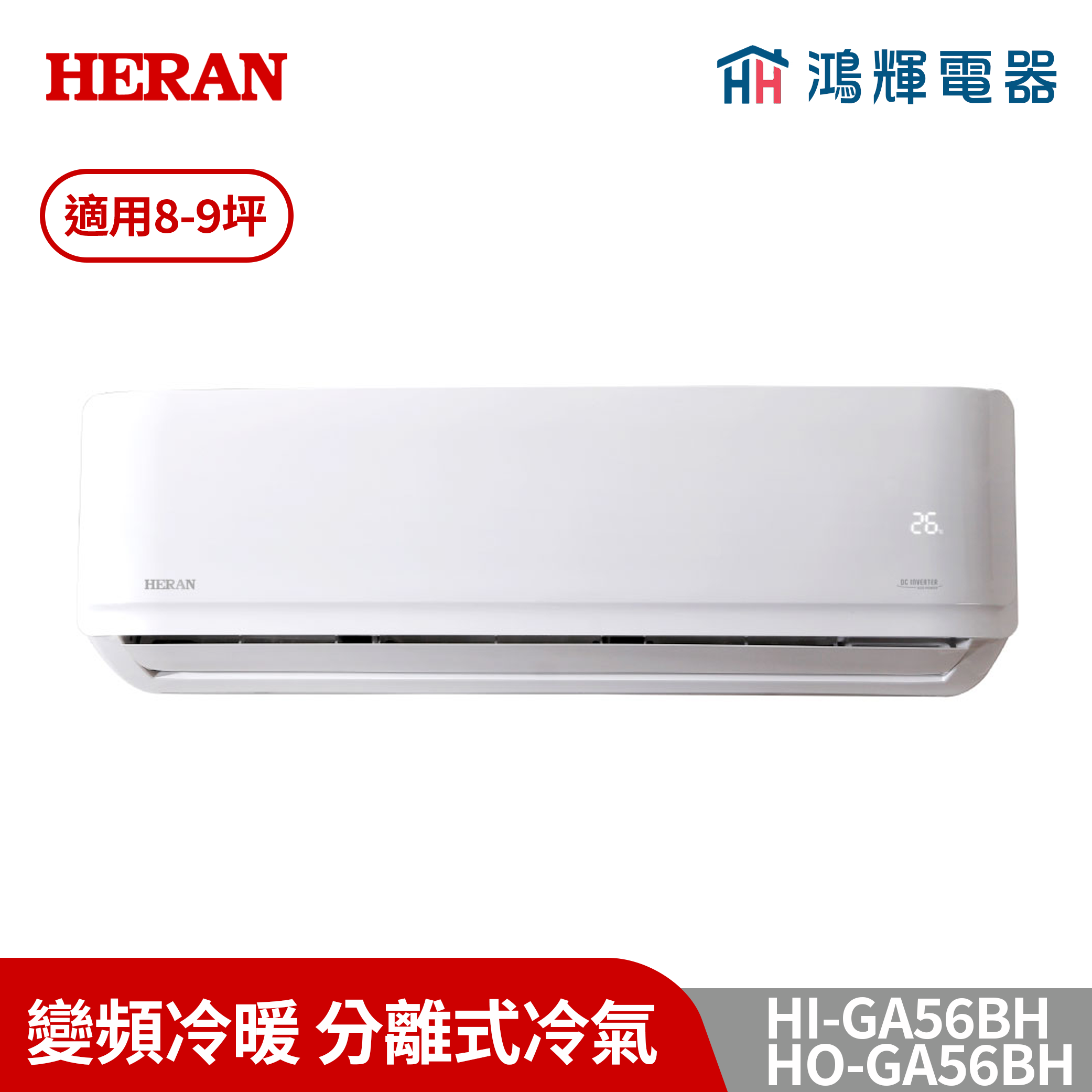 鴻輝冷氣 | HERAN禾聯 HI-GA56BH+HO-GA56BH 變頻冷暖分離式冷氣