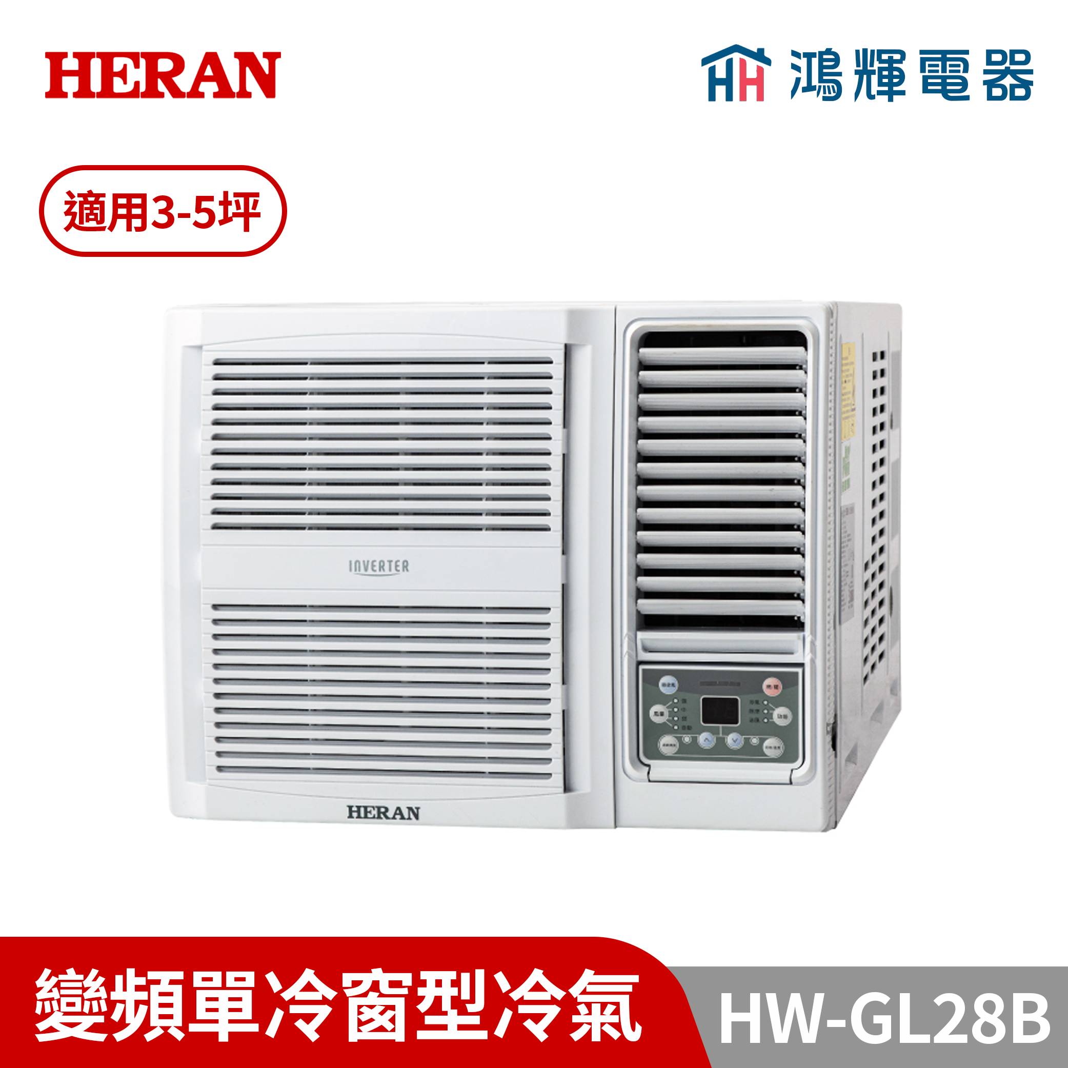 鴻輝冷氣｜HERAN禾聯 HW-GL28B 變頻單冷窗型冷氣 
