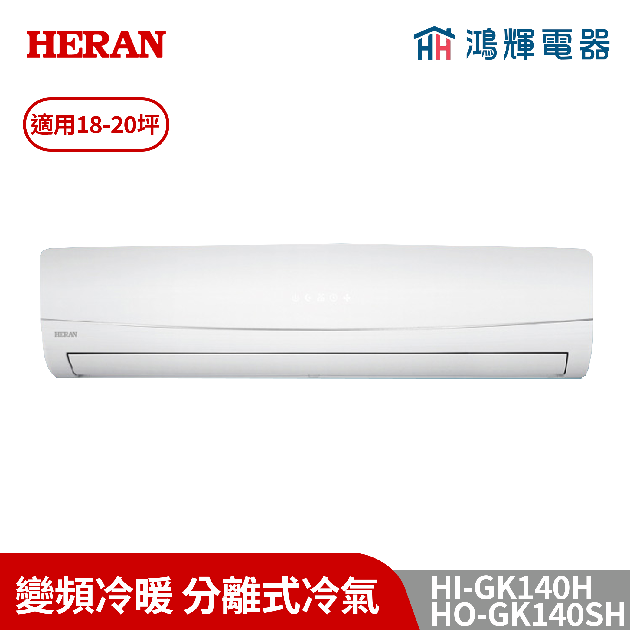 鴻輝冷氣 | HERAN禾聯 HI-GK140H+HO-GK140SH 變頻冷暖分離式冷氣