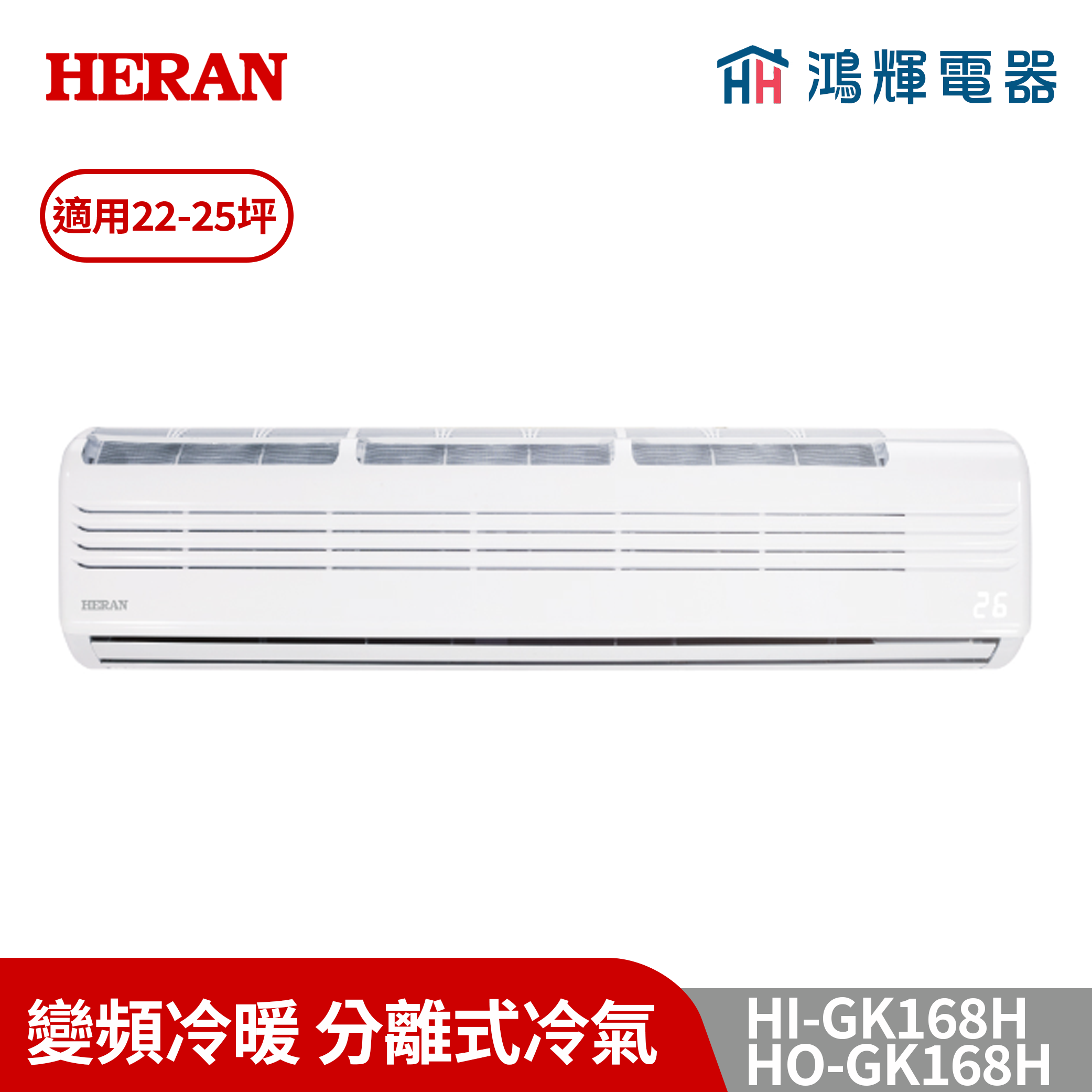 鴻輝冷氣 | HERAN禾聯 HI-GK168H+HO-GK168H 變頻冷暖分離式冷氣