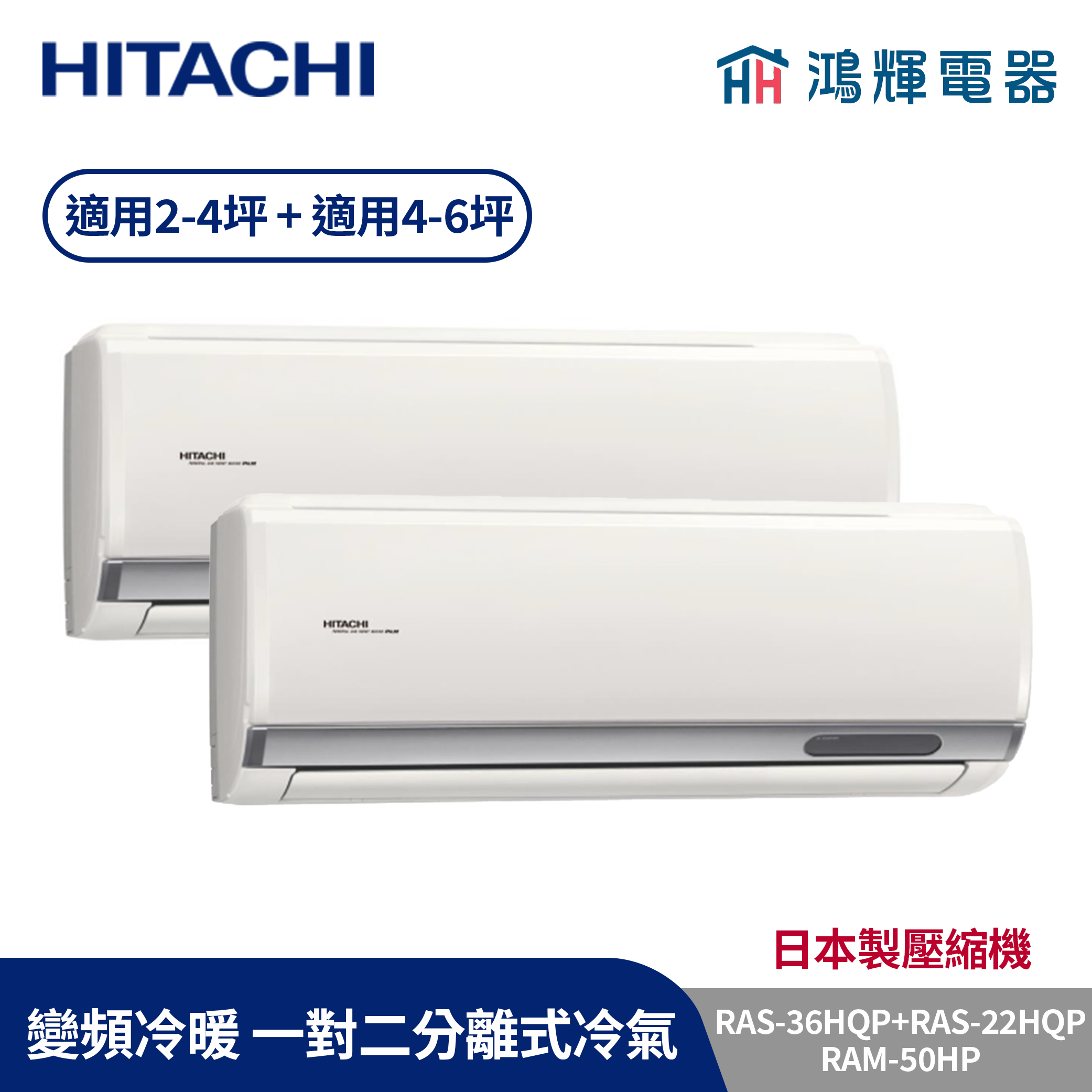 鴻輝冷氣 | HITACHI 日立 RAM-50HP+RAS-36HQP+RAS-22HQP 變頻冷暖 一對二分離式冷氣 含標準安裝