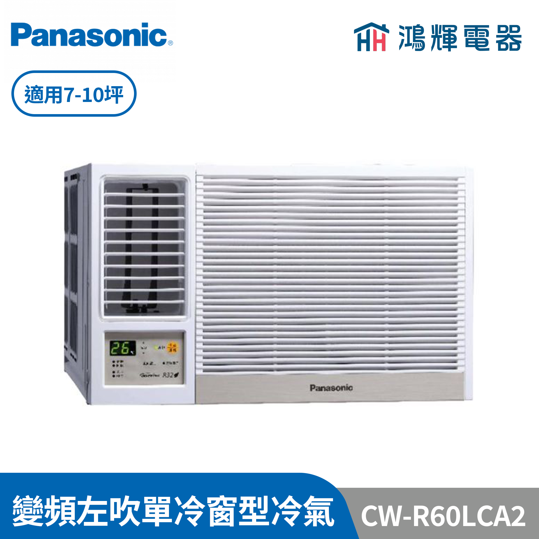 鴻輝冷氣 | Panasonic國際 CW-R60LCA2  變頻單冷左吹窗型冷氣 含標準安裝