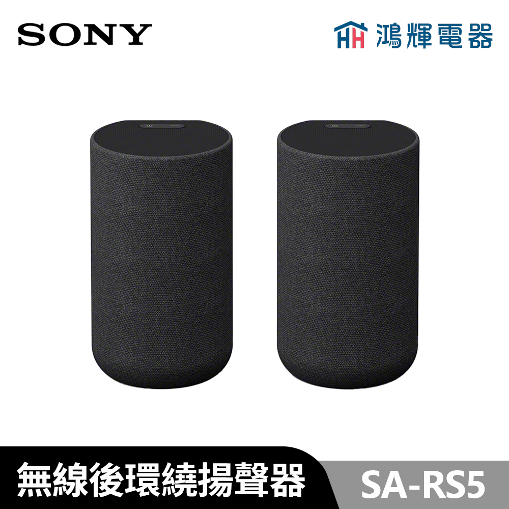 鴻輝電器 | SONY索尼   SA-RS5 無線後環繞揚聲器 安裝費另計