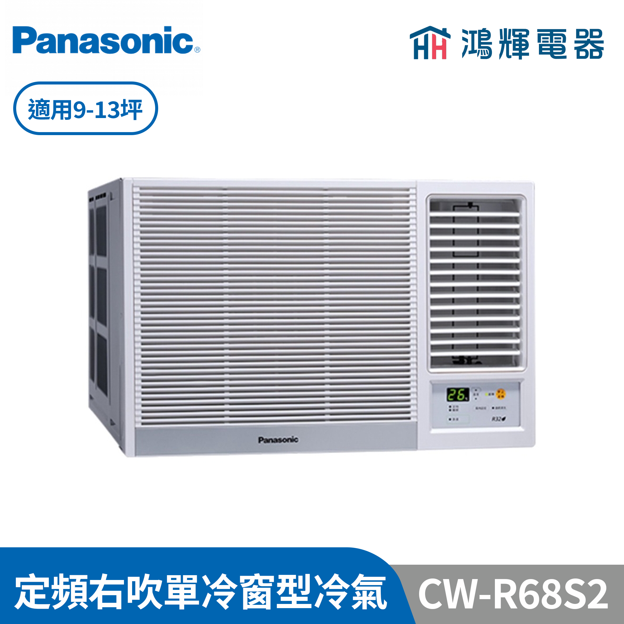 鴻輝冷氣 | Panasonic國際 CW-R68S2  定頻單冷右吹窗型冷氣 含標準安裝