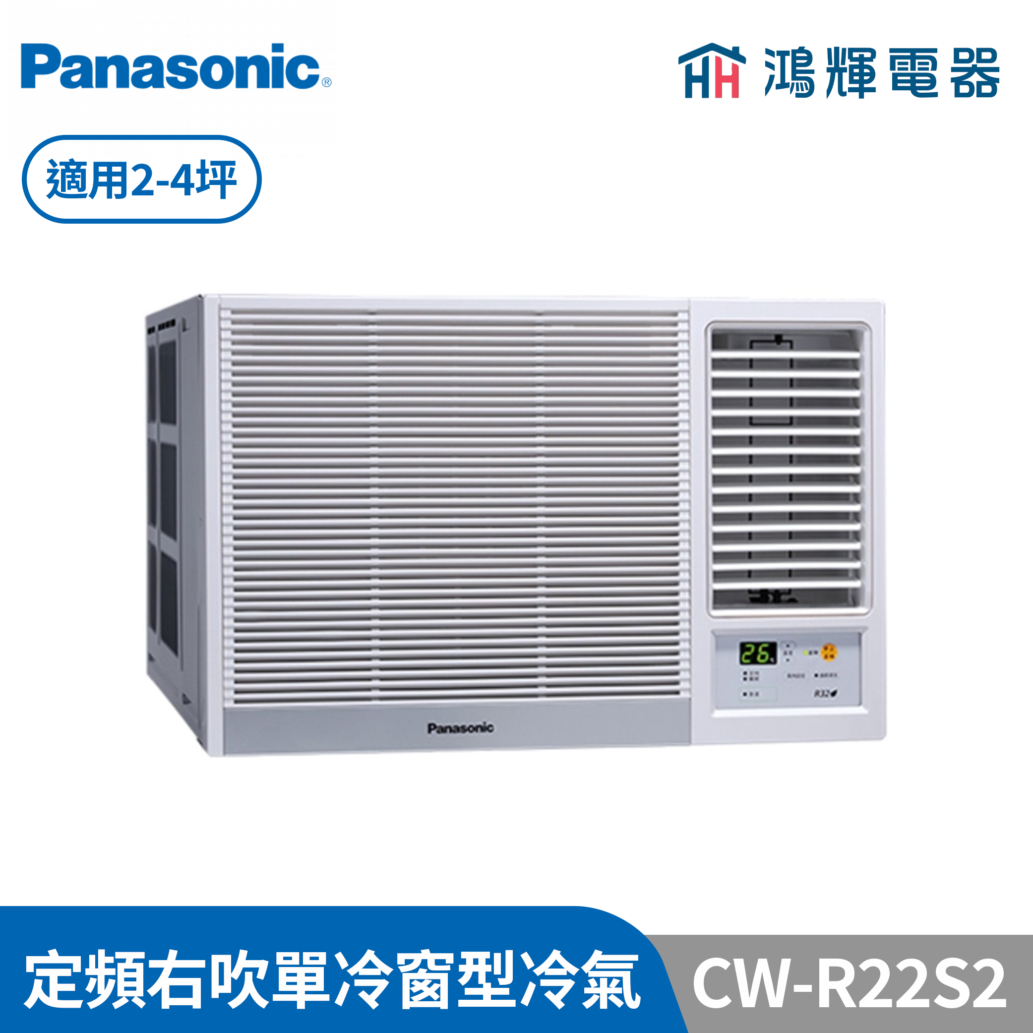 鴻輝冷氣 | Panasonic國際 CW-R22S2  定頻單冷右吹窗型冷氣 含標準安裝