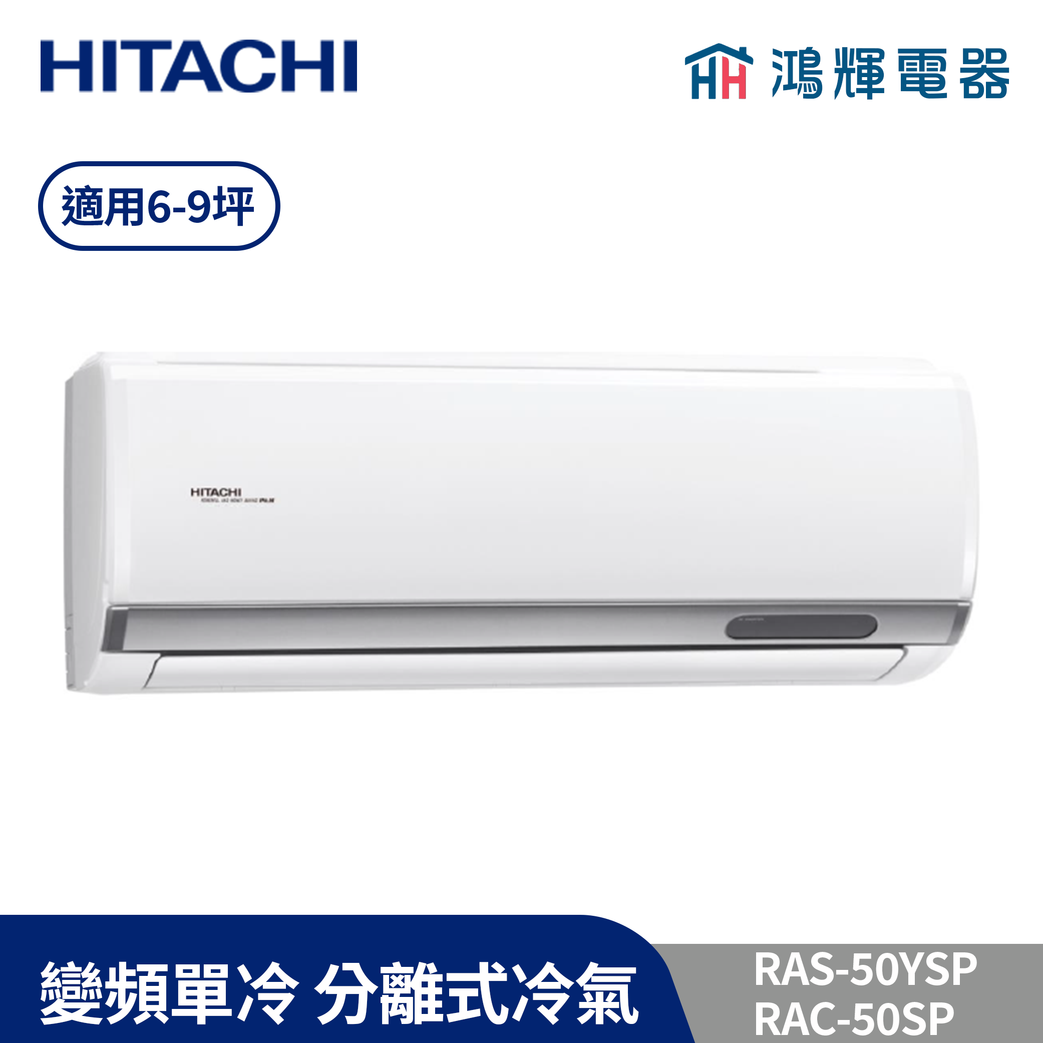 鴻輝冷氣 | HITACHI 日立 RAC-50SP+RAS-50YSP 變頻單冷一對一分離式冷氣 含標準安裝