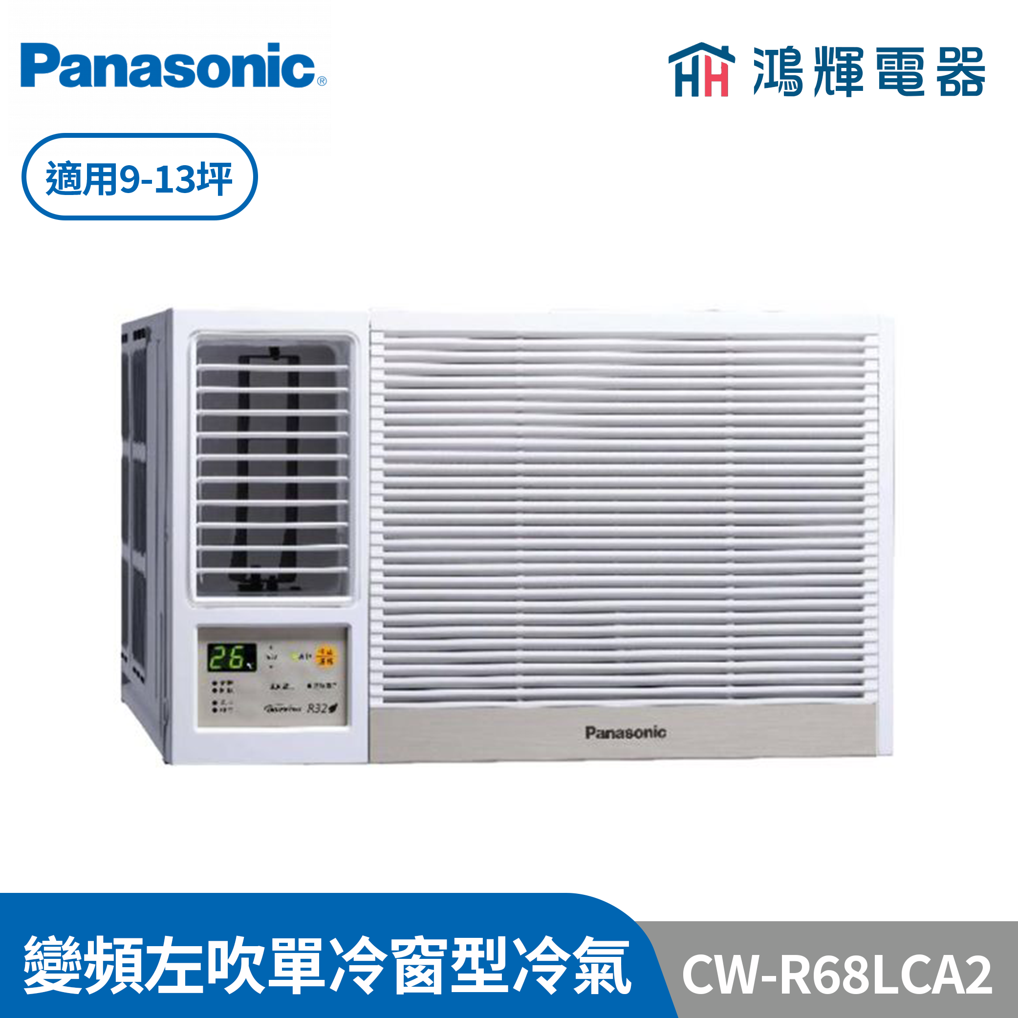 鴻輝冷氣 | Panasonic國際 CW-R68LCA2  變頻單冷左吹窗型冷氣 含標準安裝