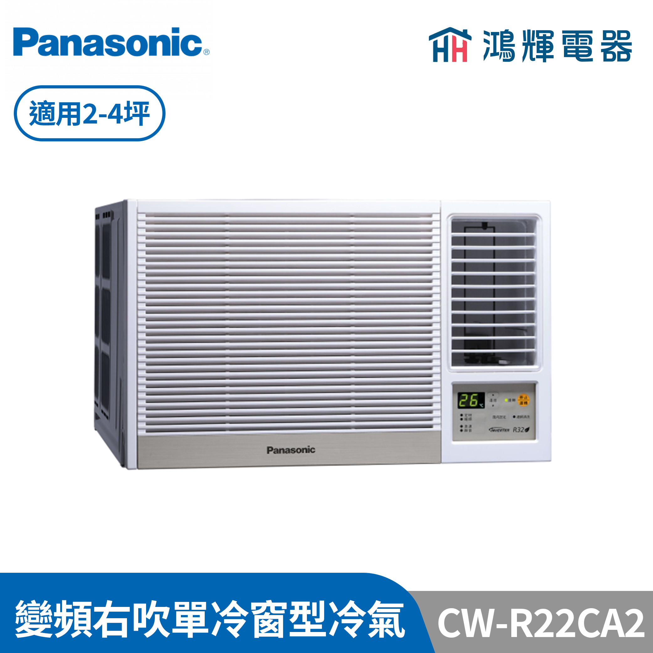 鴻輝冷氣 | Panasonic國際 CW-R22CA2  變頻單冷右吹窗型冷氣 含標準安裝
