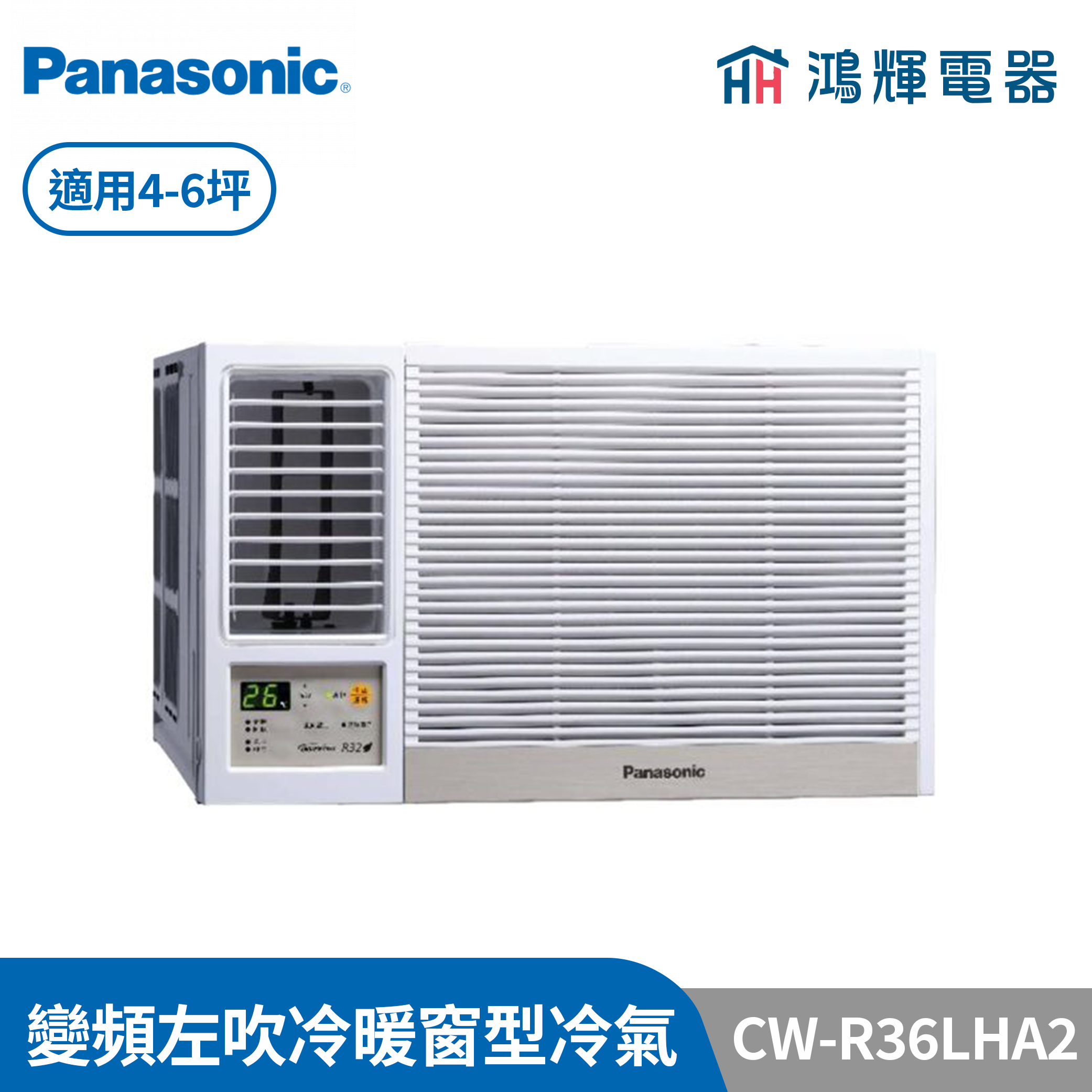 鴻輝冷氣 | Panasonic國際 CW-R36LHA2  變頻冷暖左吹窗型冷氣 含標準安裝