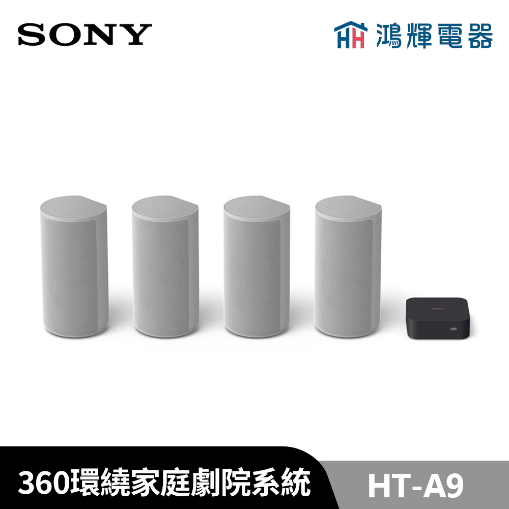 鴻輝電器 | SONY索尼 HT-A9 360環繞家庭劇院系統 安裝費另計