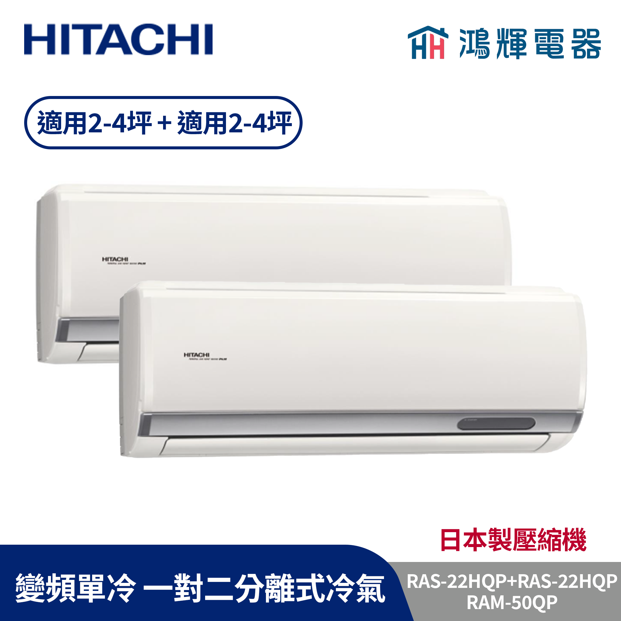 鴻輝冷氣 | HITACHI 日立 RAM-50QP+RAS-22HQP+RAS-22HQP 變頻單冷 一對二分離式冷氣 含標準安裝