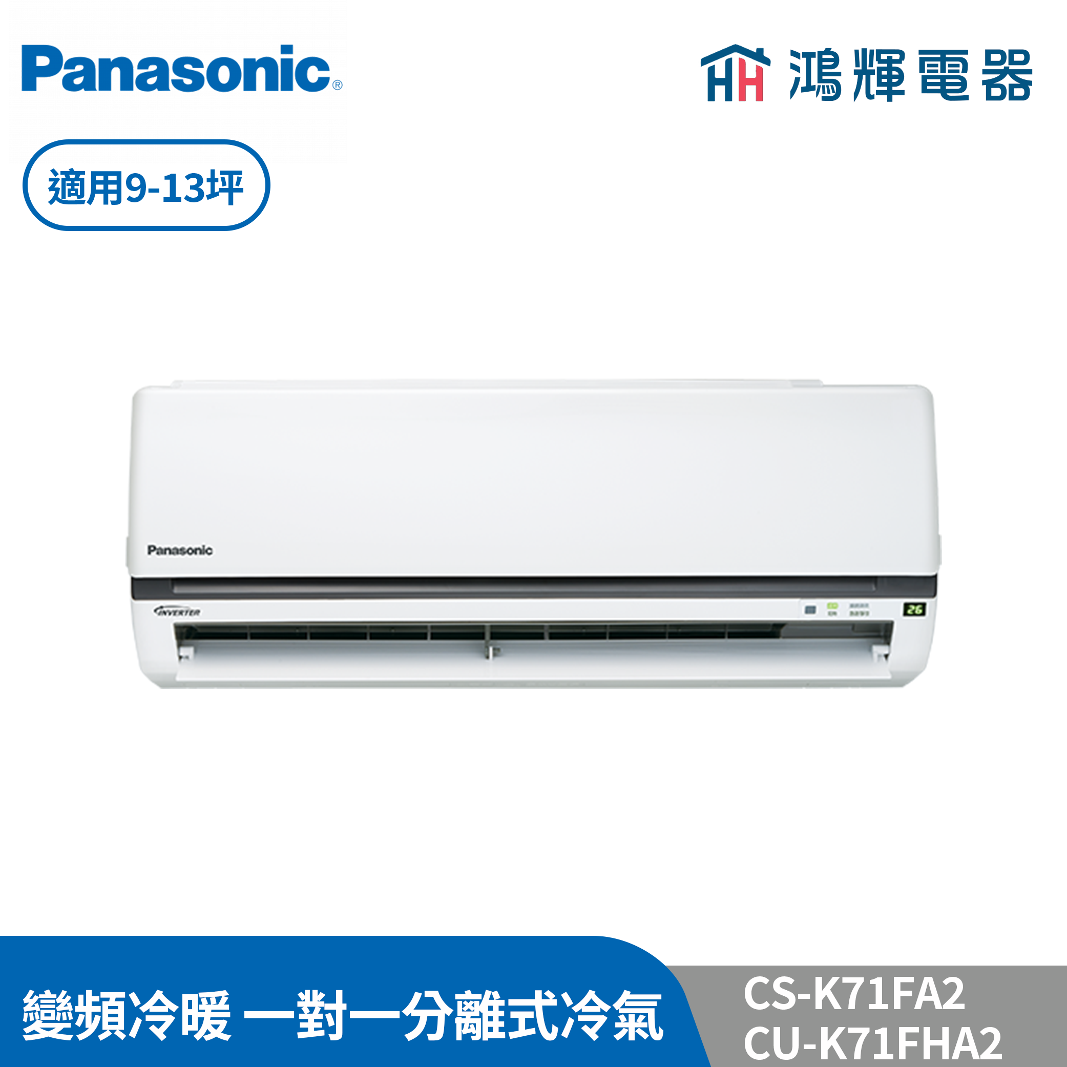 鴻輝冷氣 | Panasonic國際 CU-K71FHA2+CS-K71FA2 變頻冷暖一對一分離式冷氣 含標準安裝