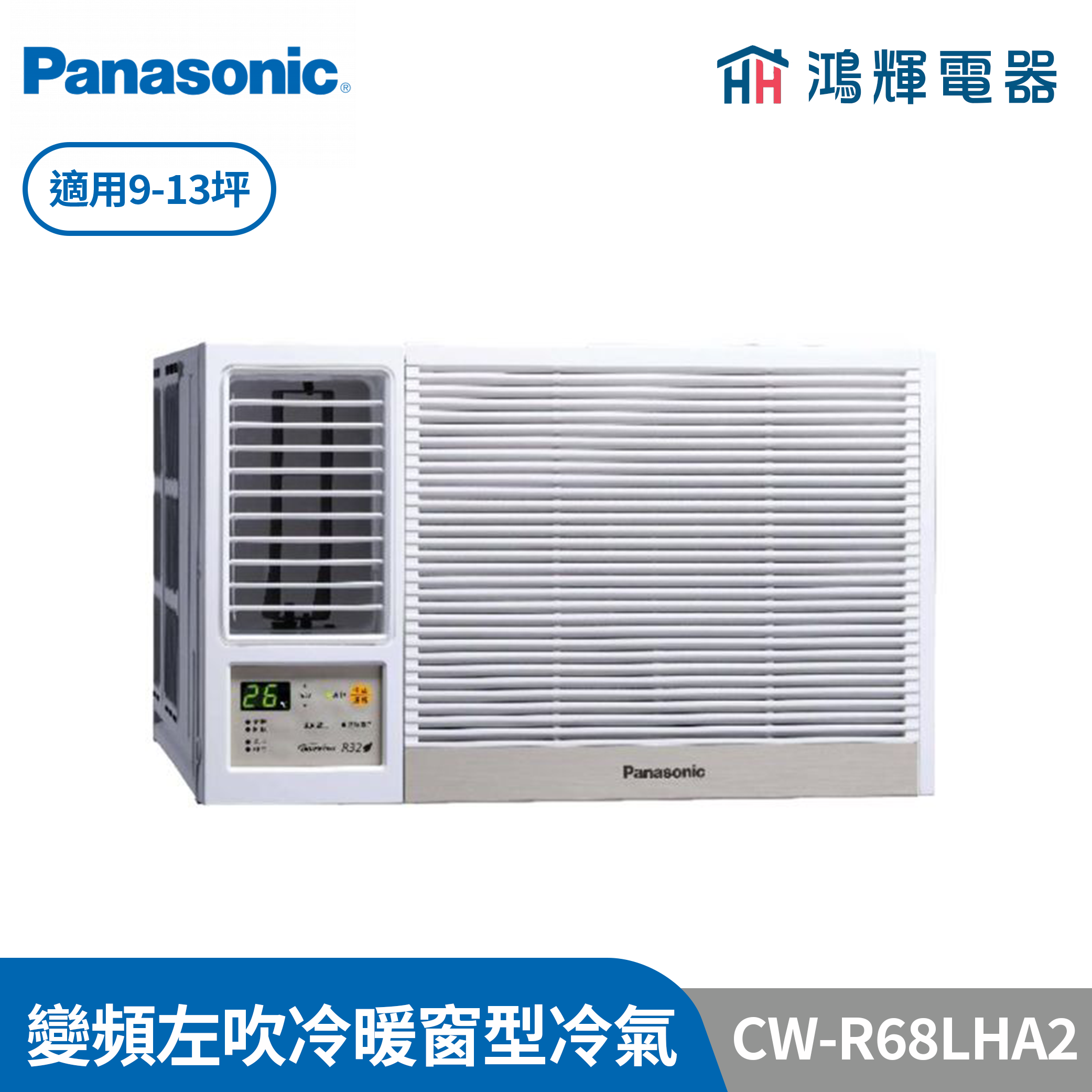 鴻輝冷氣 | Panasonic國際 CW-R68LHA2  變頻冷暖左吹窗型冷氣 含標準安裝