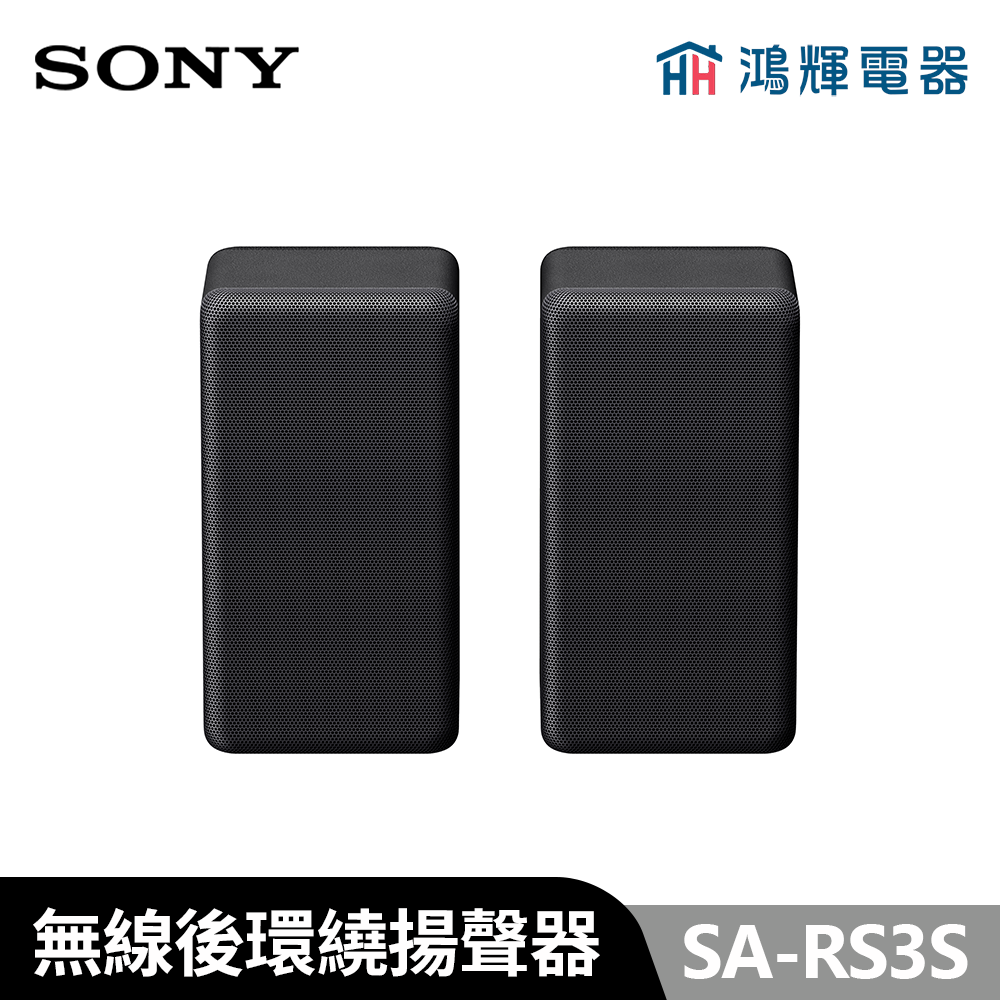 鴻輝電器 | SONY索尼   SA-RS3S 無線後環繞揚聲器安裝費另計