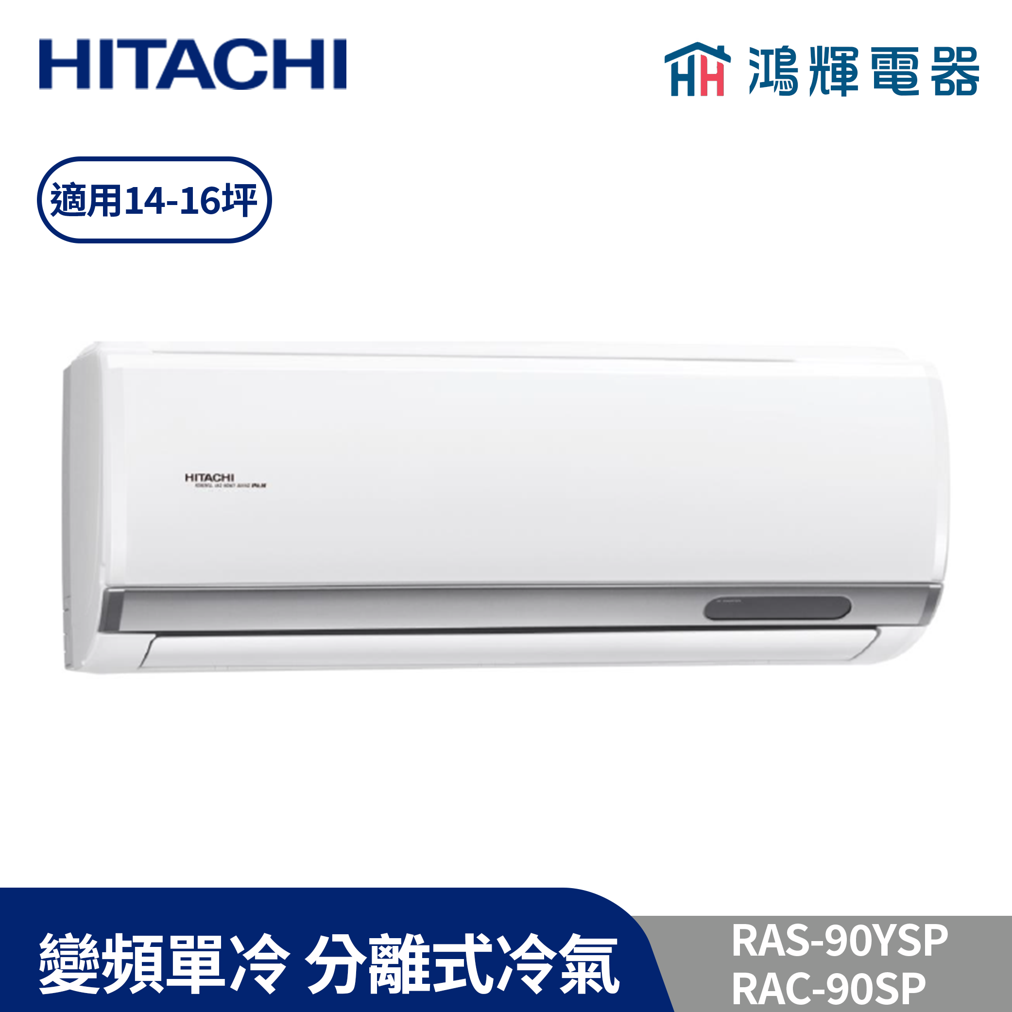 鴻輝冷氣 | HITACHI 日立 RAC-90SP+RAS-90YSP 變頻單冷一對一分離式冷氣 含標準安裝