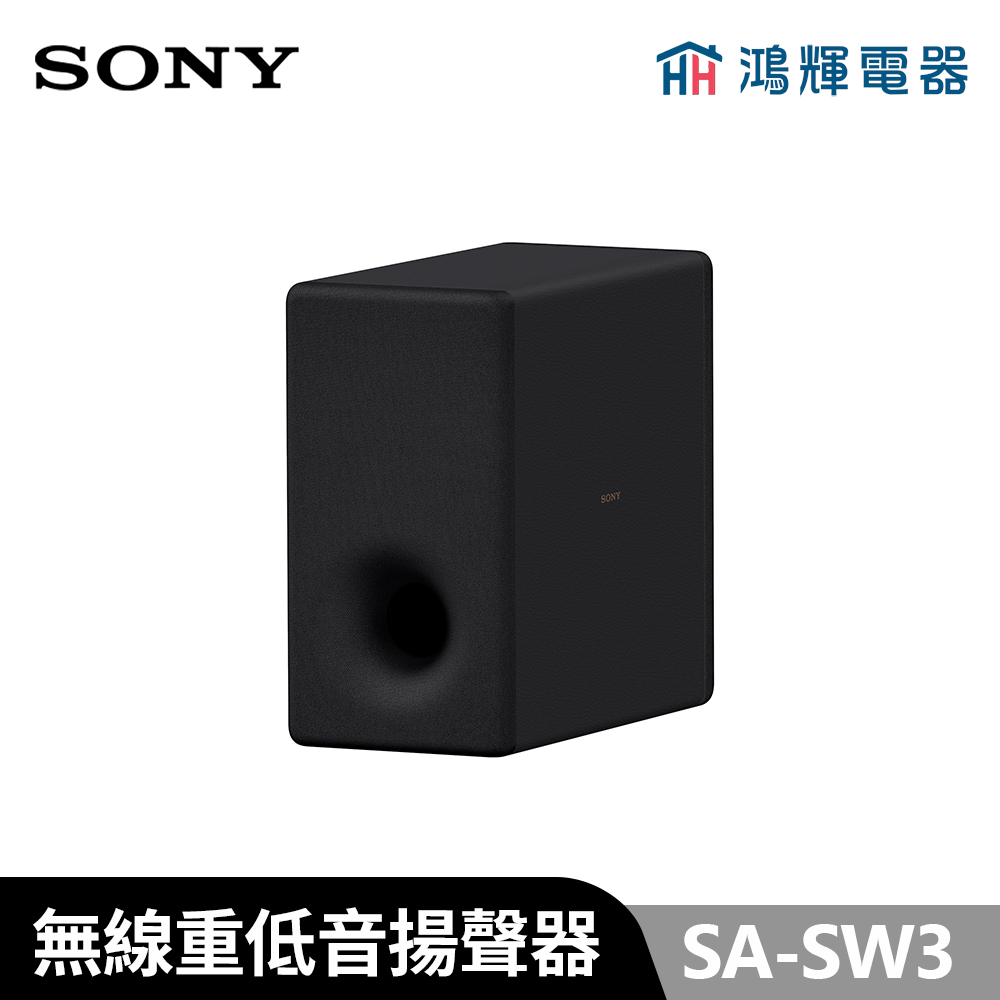 鴻輝電器 | SONY索尼   SA-SW3 無線重低音喇叭 安裝費另計