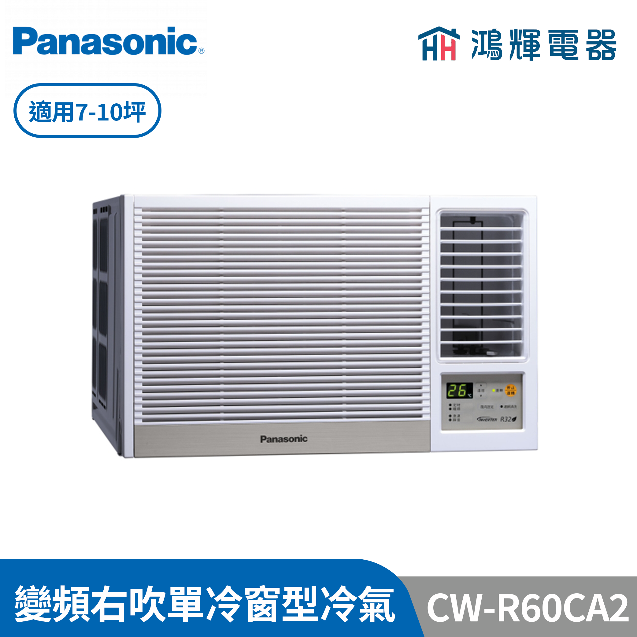鴻輝冷氣 | Panasonic國際 CW-R60CA2  變頻單冷右吹窗型冷氣 含標準安裝