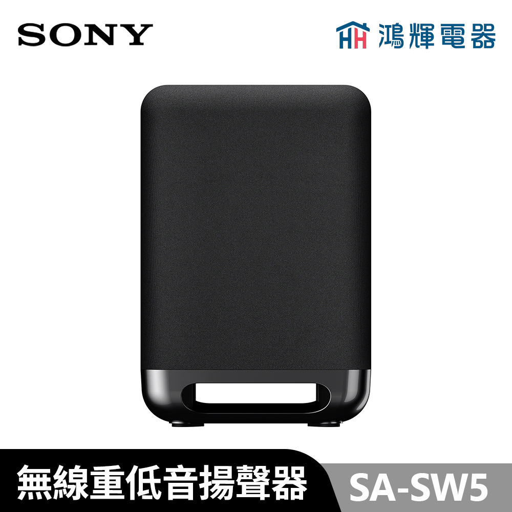 鴻輝電器 | SONY索尼   SA-SW5 無線重低音喇叭 安裝費另計