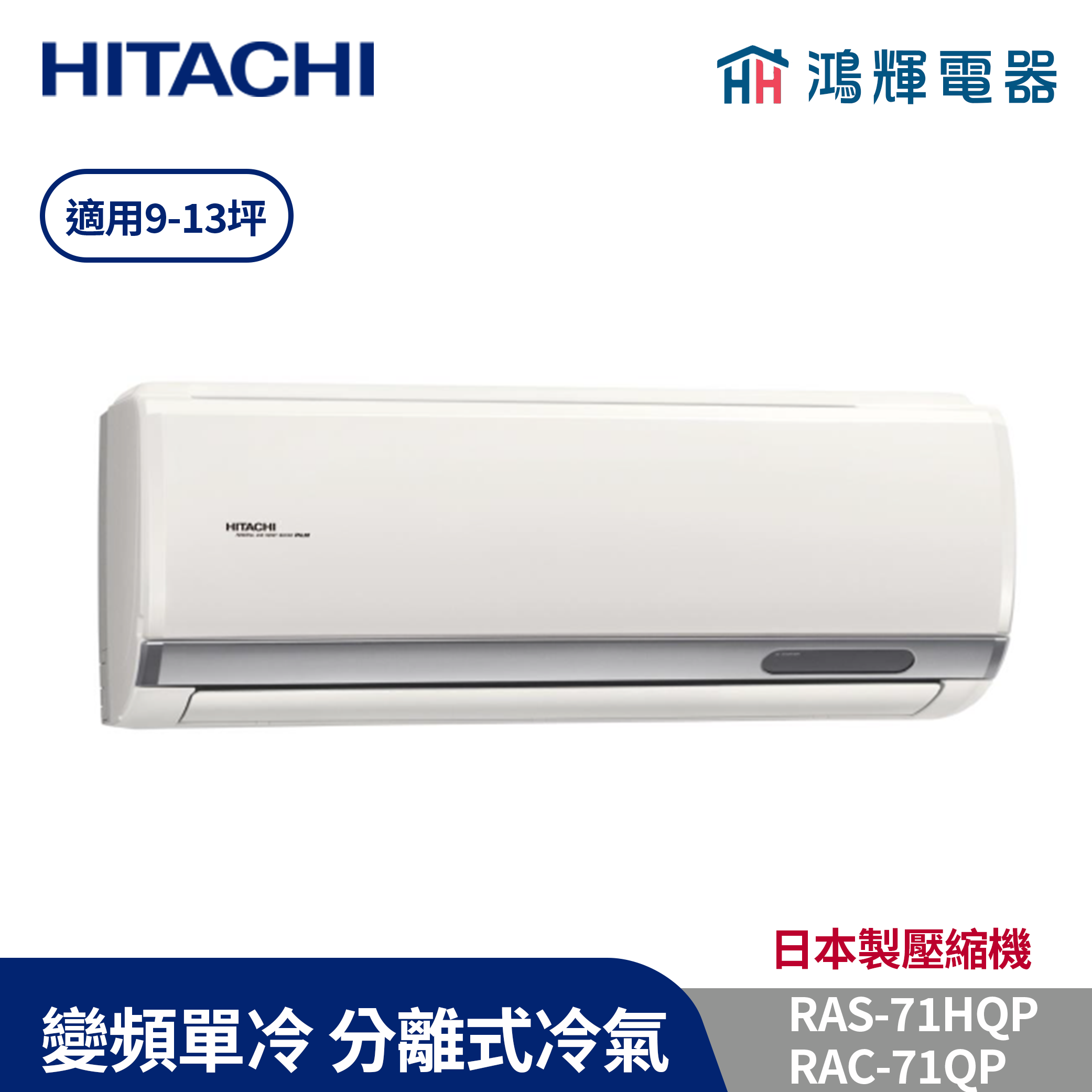 鴻輝冷氣 | HITACHI 日立 RAC-71QP+RAS-71HQP 變頻單冷一對一分離式冷氣 含標準安裝