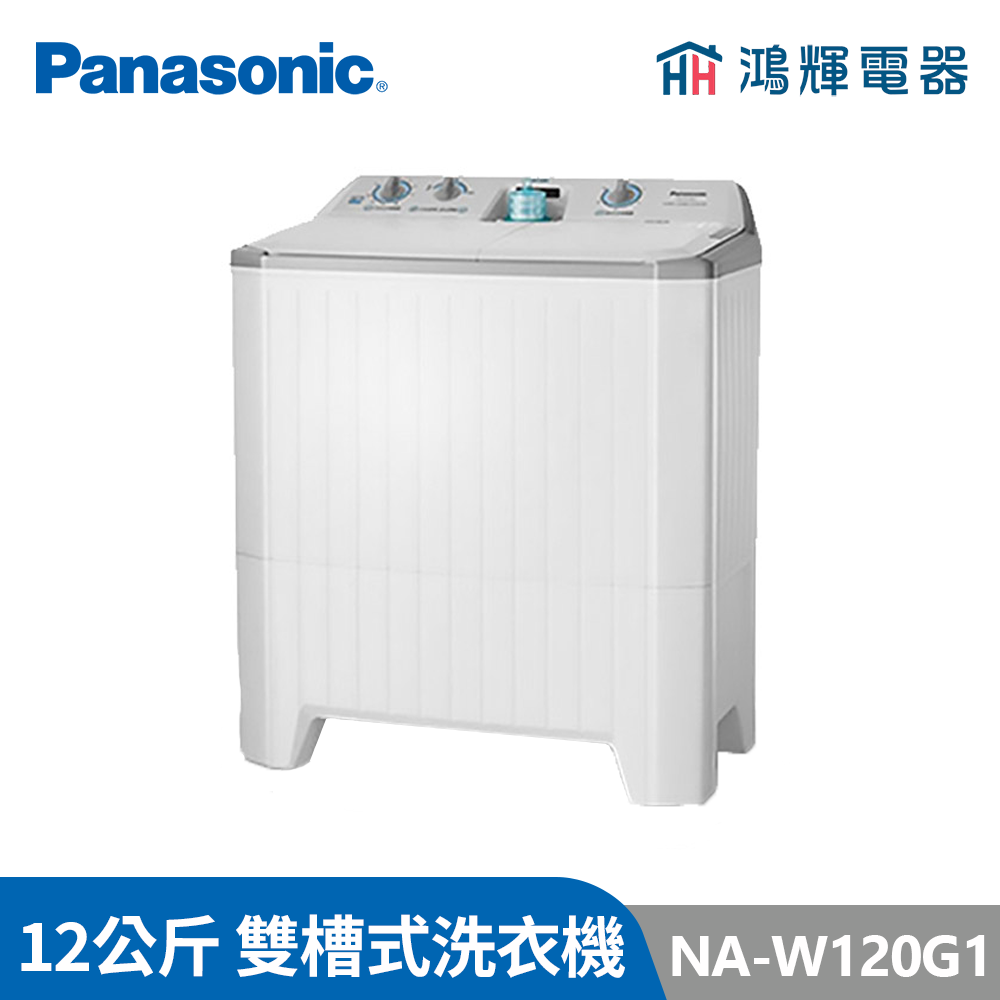 鴻輝電器 | Panasonic國際  NA-W120G1 12公斤 雙槽洗衣機