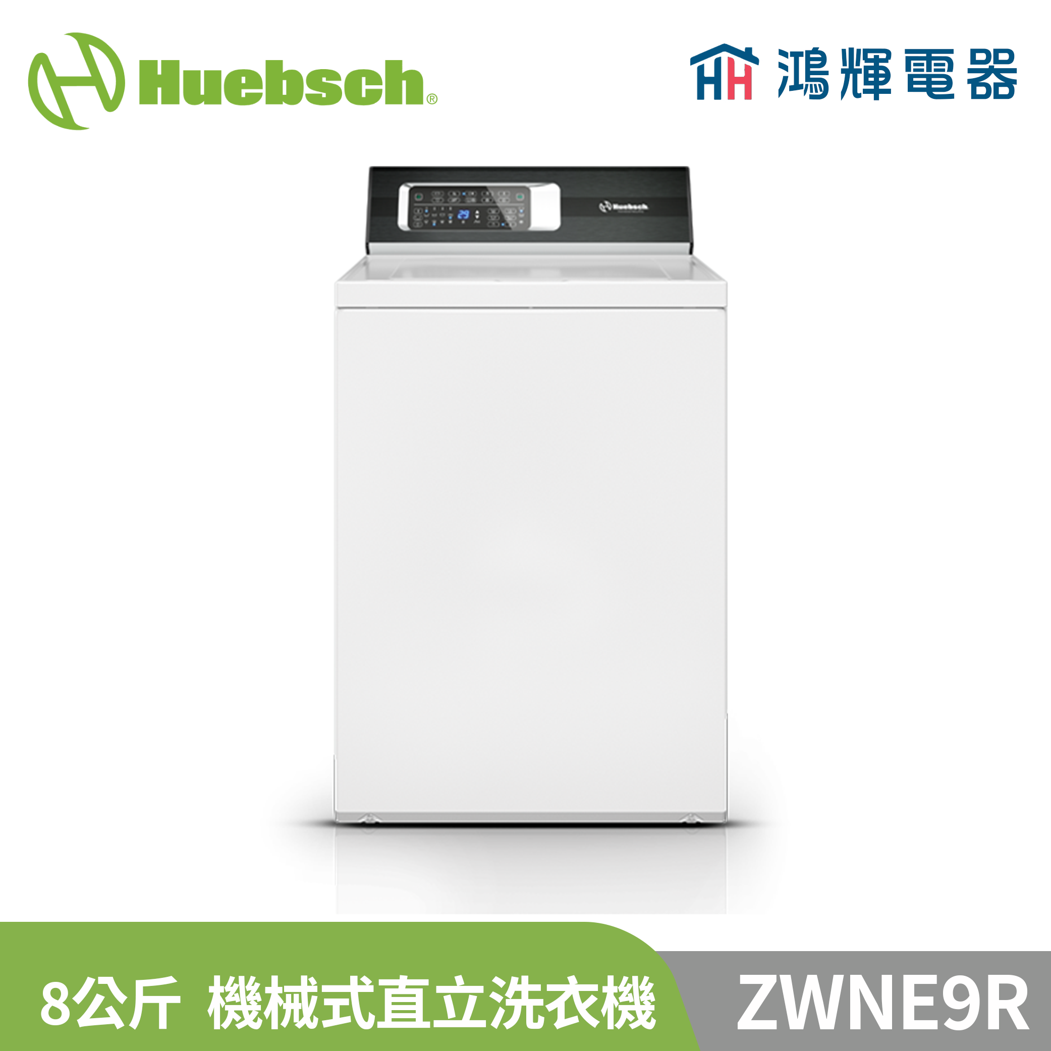  鴻輝電器 | Huebsch美國優必洗 ZWNE9R 8公斤機械式直立洗衣機 