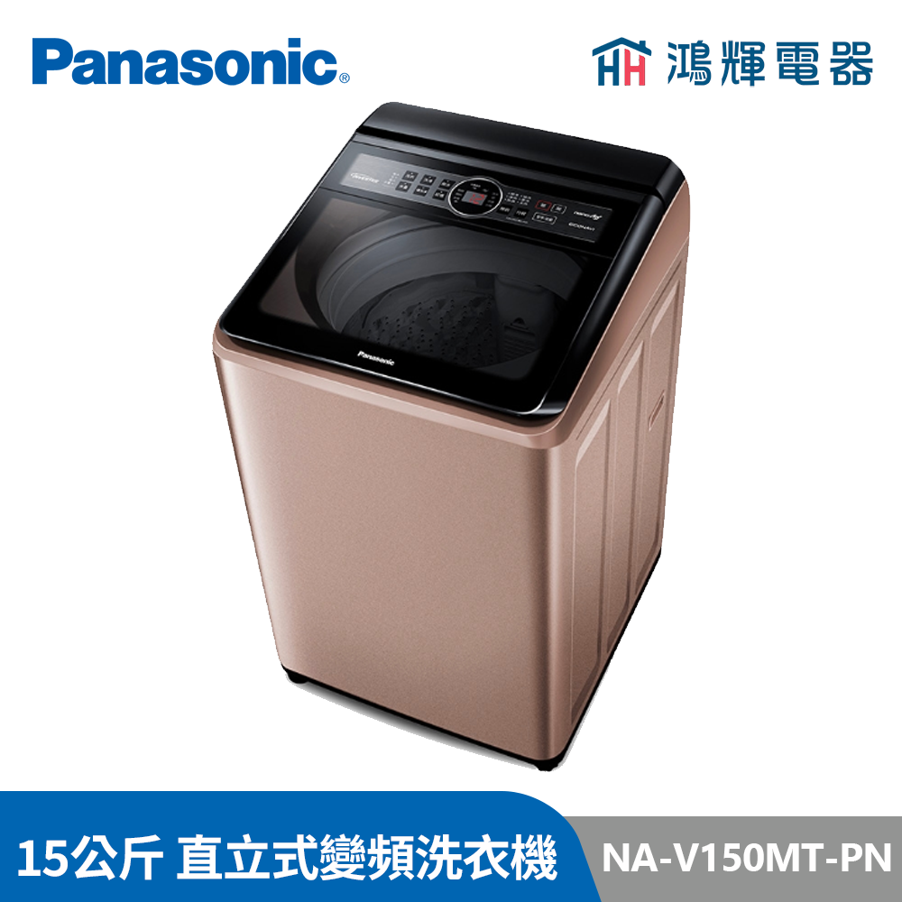 鴻輝電器 | Panasonic國際牌 NA-V150MT-PN 15公斤 變頻直立式洗衣機