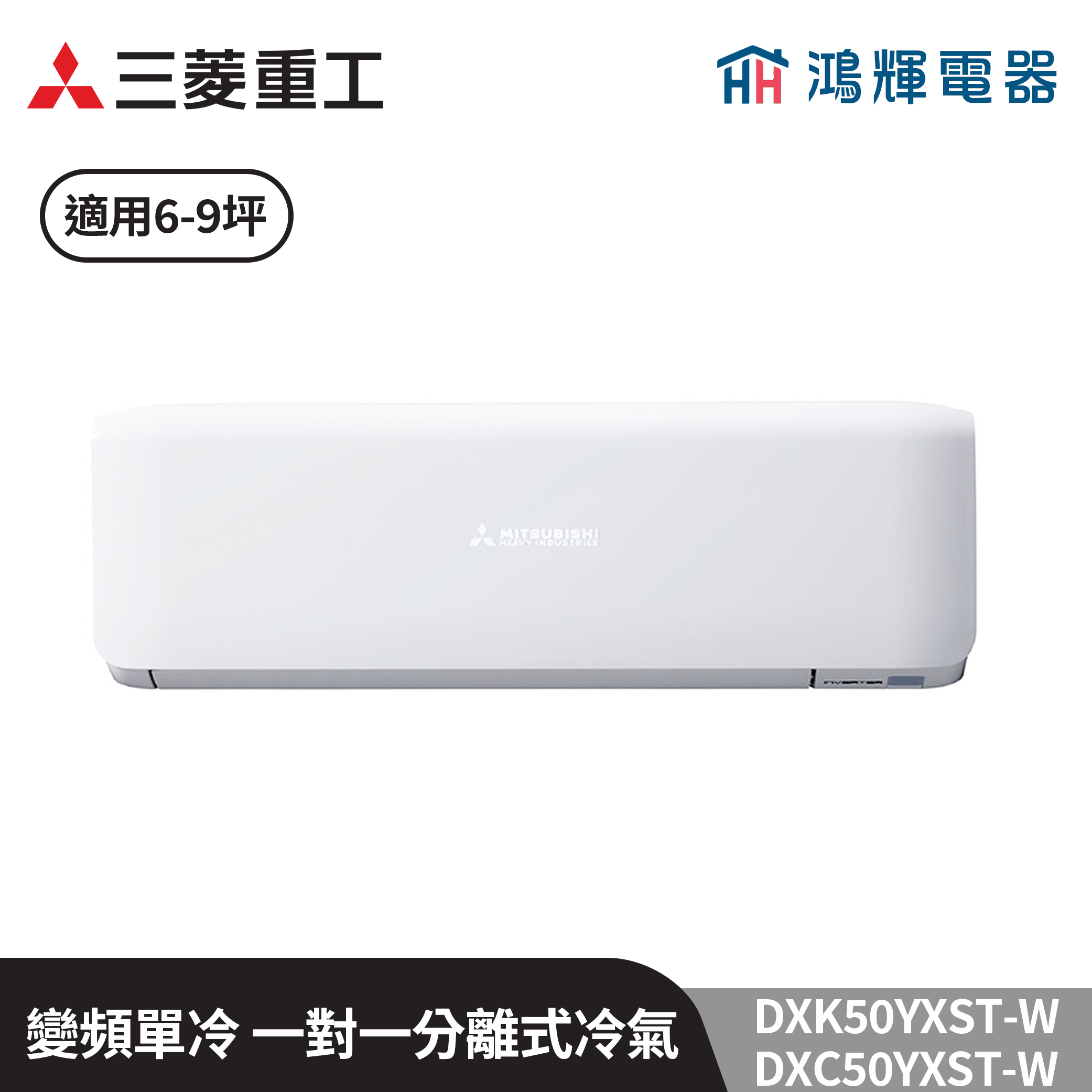 鴻輝冷氣 | MITSUBISHI三菱重工 DXC50YXST-W+DXK50YXST-W 變頻單冷一對一分離式冷氣  含標準安裝