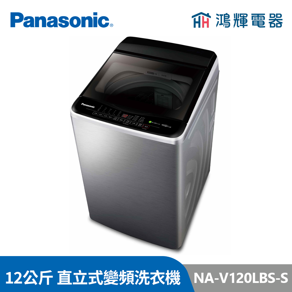 鴻輝電器 | Panasonic國際牌 NA-V120LBS-S 12公斤 變頻直立式洗衣機 