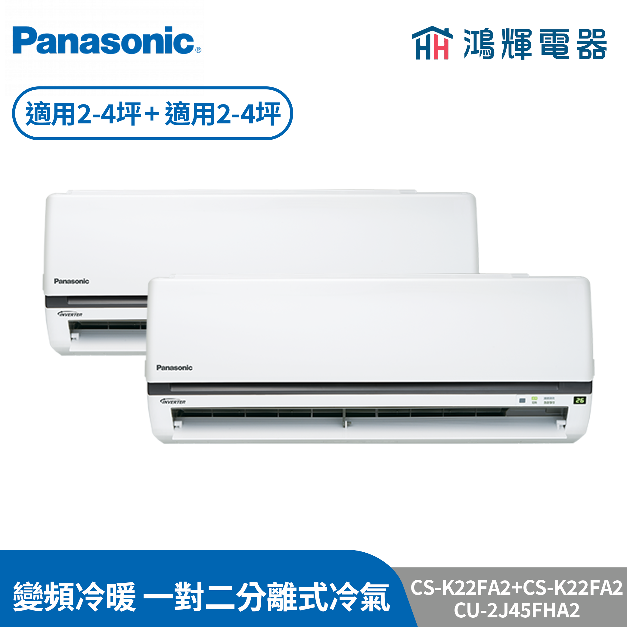 鴻輝冷氣 | Panasonic國際 CS-K22FA2+CS-K22FA2+CU-2J45FHA2 變頻冷暖一對二分離式冷氣 含標準安裝
