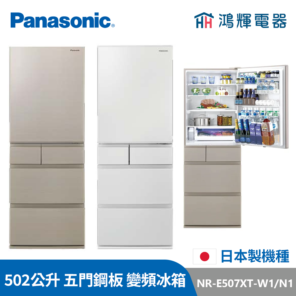 鴻輝電器 |  Panasonic國際 NR-E507XT-W1/N1 502公升 日製五門鋼板 變頻冰箱