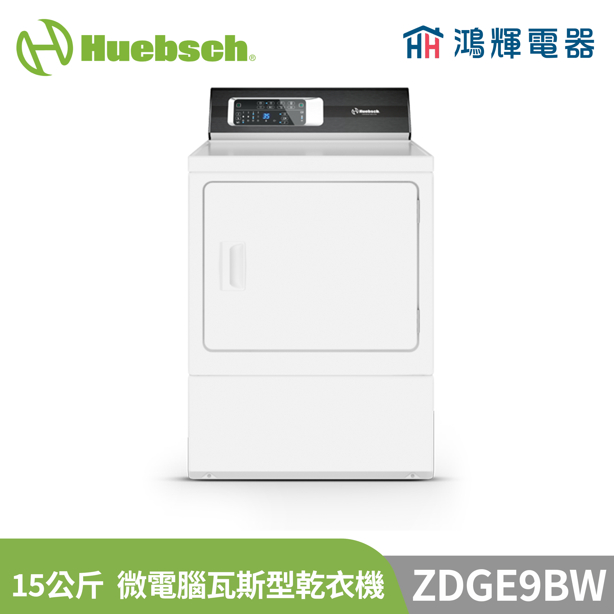  鴻輝電器 | Huebsch美國優必洗 ZDGE9BW 15公斤 微電腦瓦斯型乾衣機 