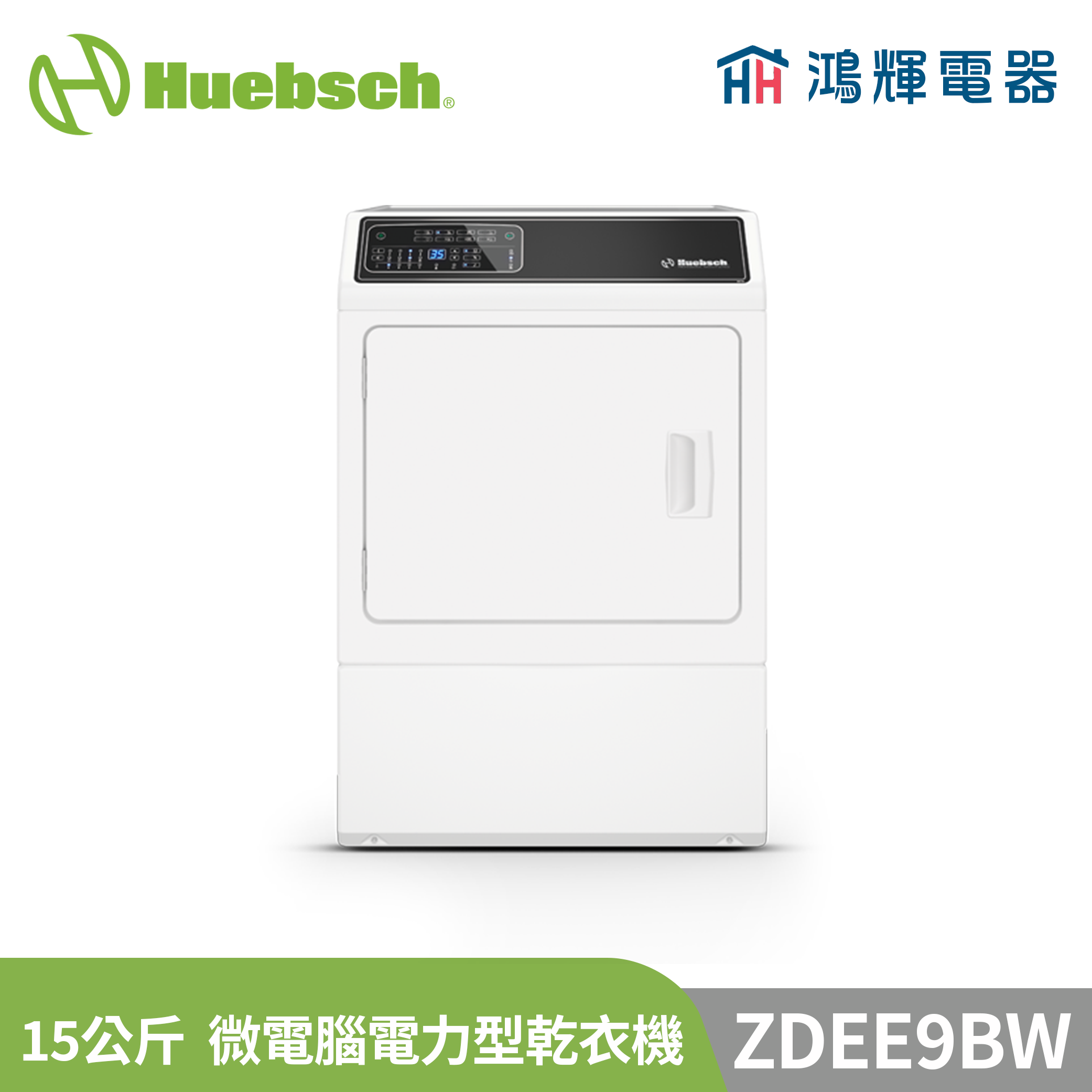  鴻輝電器 | Huebsch美國優必洗 ZDEE9BW 15公斤 微電腦電力型乾衣機