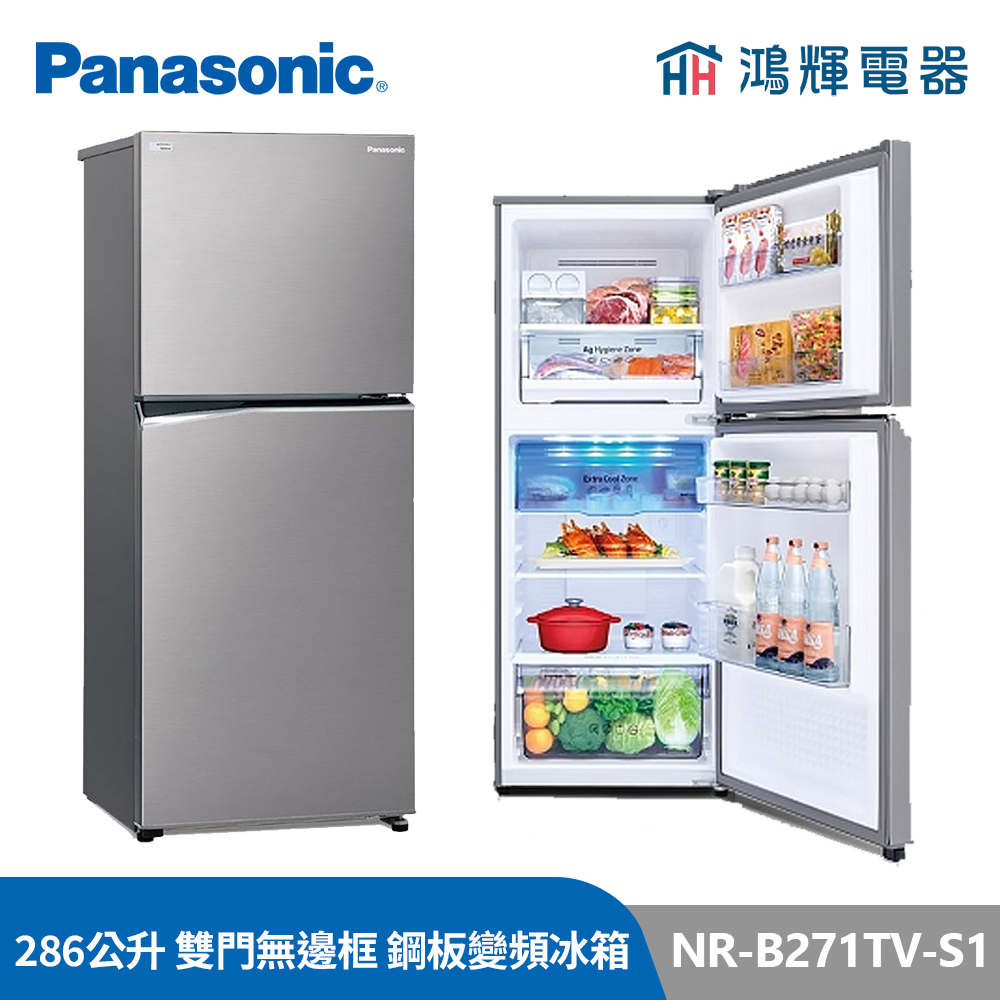 鴻輝電器 |  Panasonic國際 NR-B271TV-S1 286公升 雙門無邊框鋼板 變頻冰箱