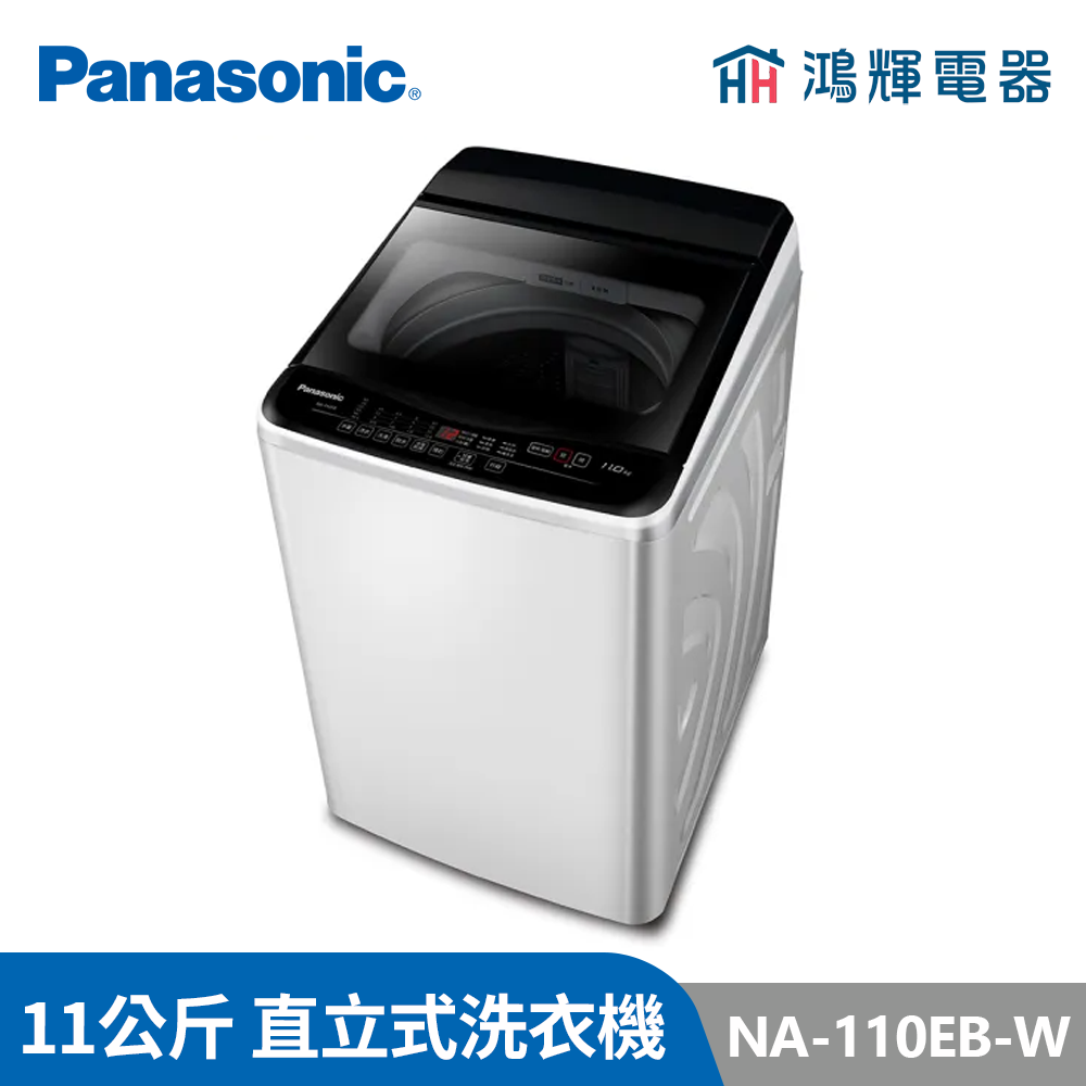 鴻輝電器 | Panasonic國際 NA-110EB-W 11公斤 定頻直立式洗衣機 