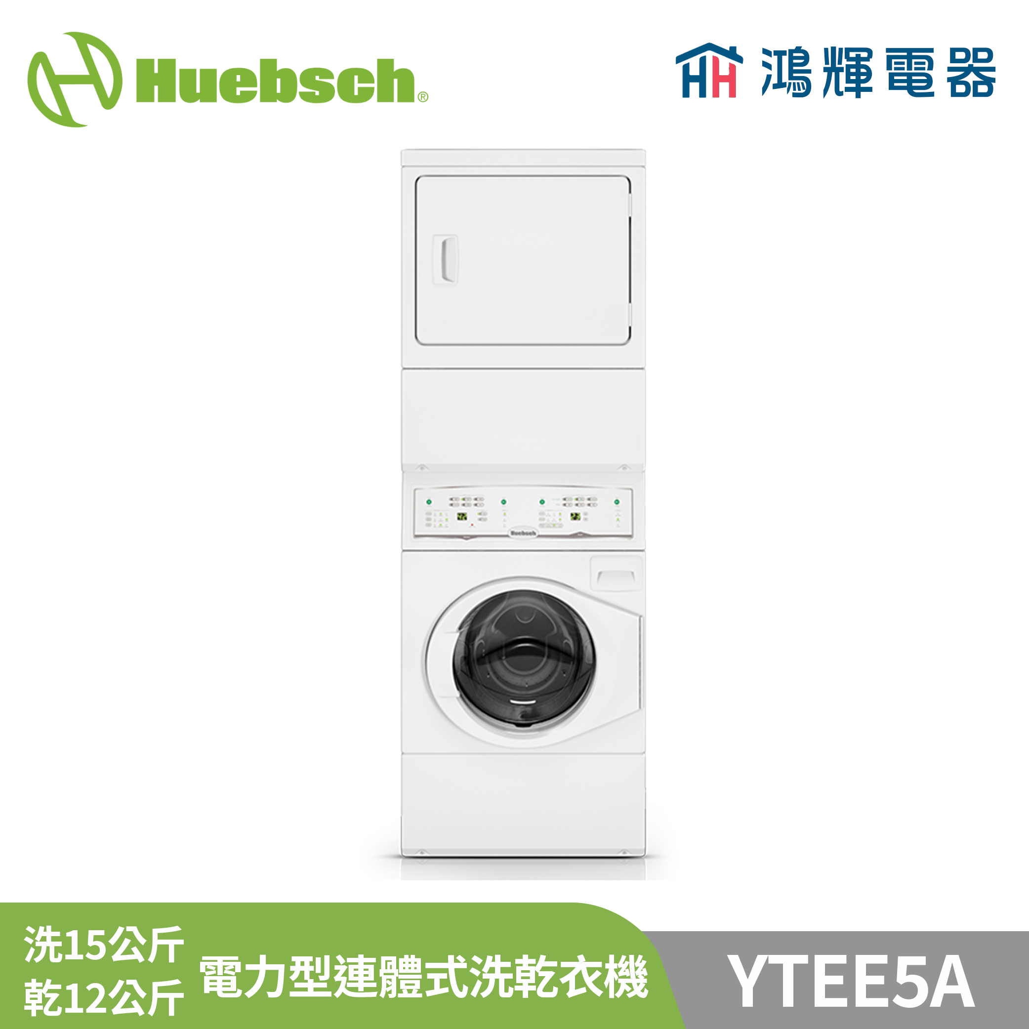   鴻輝電器 | Huebsch美國優必洗 YTEE5A 洗12公斤 烘15公斤 電力型筒式洗/乾衣機