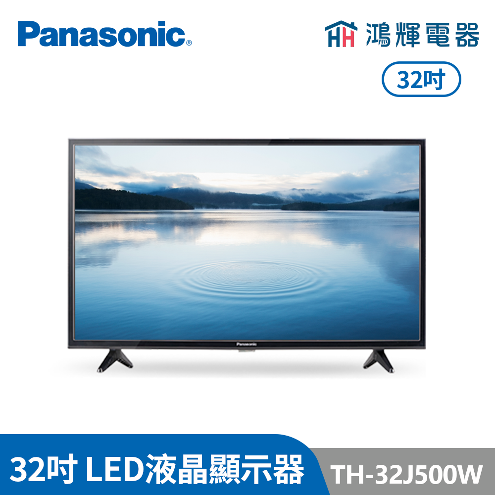 鴻輝電器 | Panasonic國際牌 TH-32J500W 32吋 液晶顯示器 