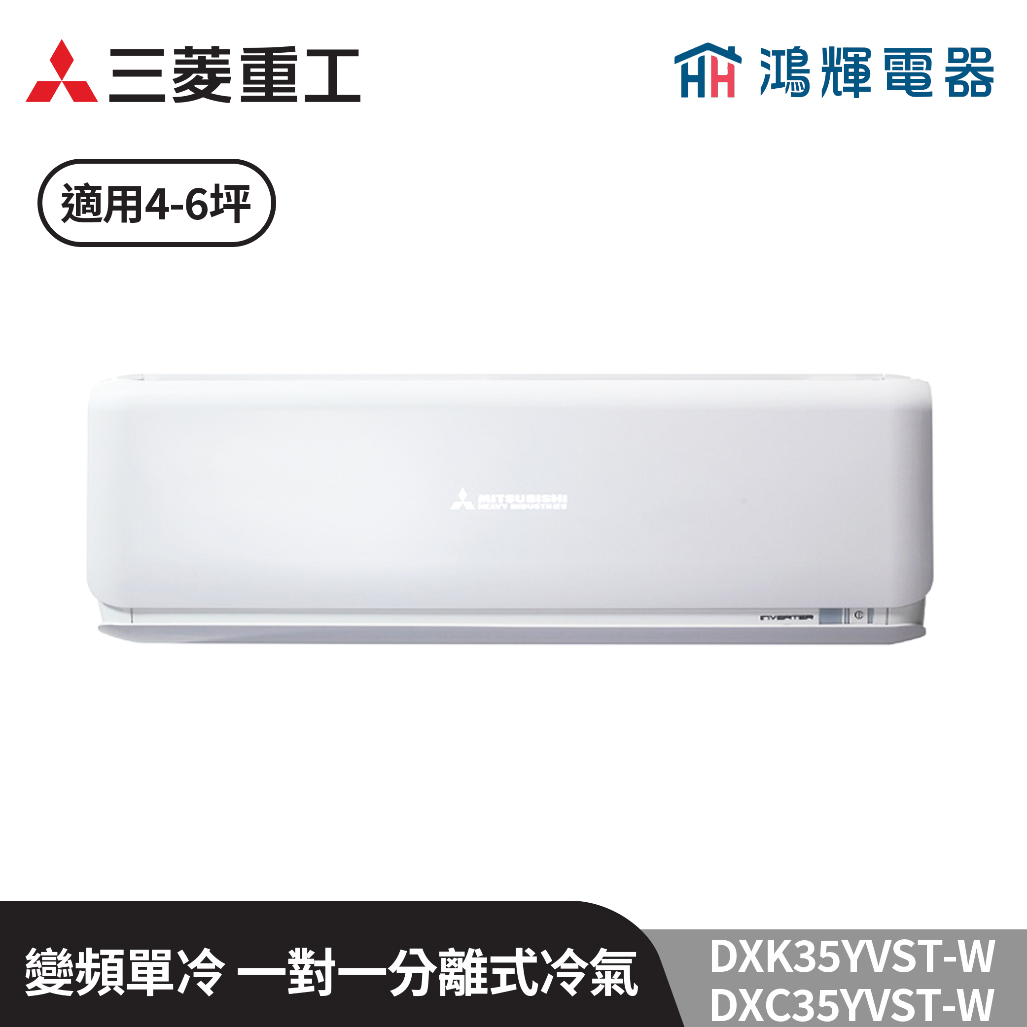 鴻輝冷氣 | MITSUBISHI三菱重工 DXC35YVST-W+DXK35YVST-W 變頻單冷一對一分離式冷氣  含標準安裝